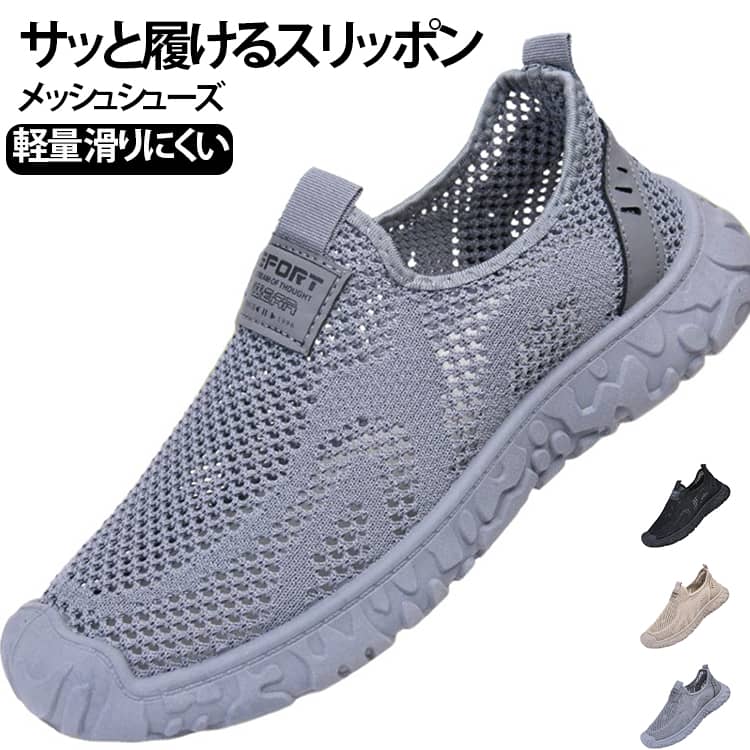 大きな立体穴あきメッシュ生地を靴全面に使用。靴内に空気の循環路ができ、外気が直接足に触れて猛暑でもひんやり清涼感を保ちます。つま先部分に厚みのあるラバー保護キャップを搭載。石や岩、荷物との接触から足指を守り、アウトドアシーンでの怪我を防止します。軽量発泡素材の厚底を採用、足元の重みを大幅に軽減。立ち仕事や長距離ウォーキングで足裏・膝への負担を大きくカット。紐やベルトのない一体スリッポン型デザイン。伸縮ニット履き口が足に柔らかくフィットし、手を使わずサッと脱ぎ履き可能。 サイズ 39(24.5cm) 40(25.0cm) 41(25.5cm) 42(26.0cm) 43(26.5cm) 44(27.0cm) サイズについての説明 39(24.5cm) 40(25.0cm) 41(25.5cm) 42(26.0cm) 43(26.5cm) 44(27.0cm) 素材 ポリエステル PVC 色 グレー ブラック ブラウン 備考 ●サイズ詳細等の測り方はスタッフ間で統一、徹底はしておりますが、実寸は商品によって若干の誤差(1cm〜3cm )がある場合がございますので、予めご了承ください。 ●商品の色は、撮影時の光や、お客様のモニターの色具合などにより、実際の商品と異なる場合がございます。あらかじめ、ご了承ください。 ●製品によっては、生地の特性上、洗濯時に縮む場合がございますので洗濯時はご注意下さいませ。 ▼色味の強い製品によっては他の衣類などに色移りする場合もございますので、速やかに（脱水、乾燥等）するようにお願いいたします。 ▼生地によっては摩擦や汗、雨などで濡れた時は、他の製品に移染する恐れがございますので、着用の際はご注意下さい。 ▼生地の特性上、やや匂いが強く感じられるものもございます。数日のご使用や陰干しなどで気になる匂いはほとんど感じられなくなります。