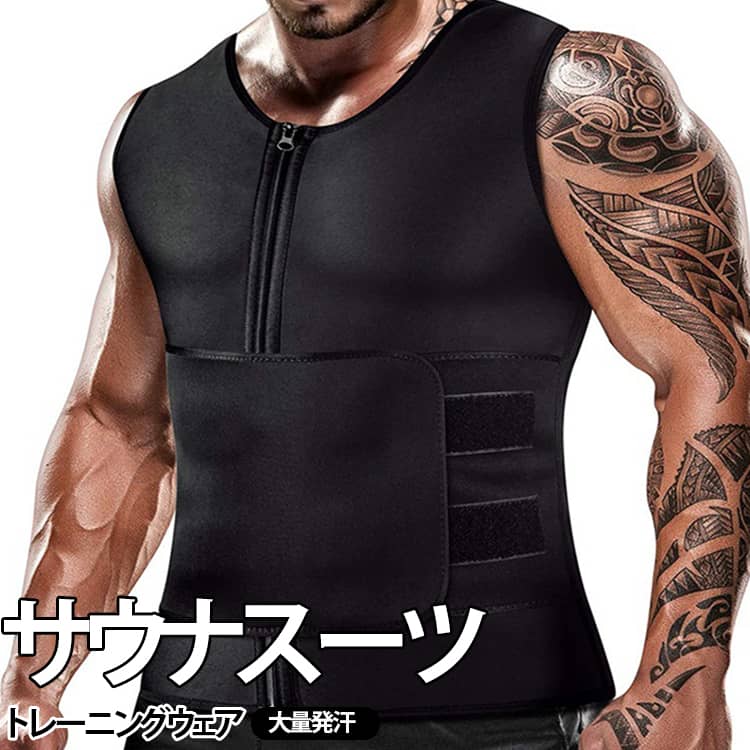 サウナスーツ感覚で着用できるベストタイプで、ジム、筋トレ、ランニング、ウォーキング、宅トレなど、日常の運動シーンに取り入れやすいアイテムです。フロントは着脱しやすいジップアップ仕様。お腹まわりには面ファスナー式のウエストベルトが付いており、体型や着用感に合わせてフィット感を調整できます。運動時にしっかり体に沿いやすく、トレーニング中の動きを妨げにくい設計です。ノースリーブタイプなので腕まわりが動かしやすく、スポーツウェアの下にも着用しやすいデザイン。シンプルなブラックカラーで、トレーニング用インナーとしても使いやすく、男性のボディメイクや運動習慣をサポートします。 サイズ S M L XL 2XL 3XL サイズについての説明 ※サイズ表の実寸法は商品によって1-3cm程度の誤差がある場合がございます。 素材 ネオプレン素材、ポリエステル 色 ブラック 備考 ●サイズ詳細等の測り方はスタッフ間で統一、徹底はしておりますが、実寸は商品によって若干の誤差(1cm〜3cm )がある場合がございますので、予めご了承ください。 ●商品の色は、撮影時の光や、お客様のモニターの色具合などにより、実際の商品と異なる場合がございます。あらかじめ、ご了承ください。 ●製品によっては、生地の特性上、洗濯時に縮む場合がございますので洗濯時はご注意下さいませ。 ▼色味の強い製品によっては他の衣類などに色移りする場合もございますので、速やかに（脱水、乾燥等）するようにお願いいたします。 ▼生地によっては摩擦や汗、雨などで濡れた時は、他の製品に移染する恐れがございますので、着用の際はご注意下さい。 ▼生地の特性上、やや匂いが強く感じられるものもございます。数日のご使用や陰干しなどで気になる匂いはほとんど感じられなくなります。