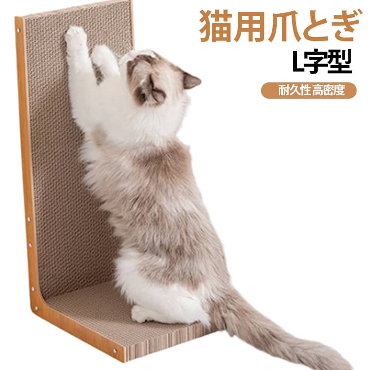 壁に沿わせて置ける、L字型デザインの猫用爪とぎボードです。立てて使えば壁面での爪とぎに、横にして使えば猫ちゃんのくつろぎベッドやソファのようにも使える便利な2WAY仕様。爪とぎ・休憩・遊び場として、1台で幅広く活躍します。高密度のダンボール素材を使用しており、猫ちゃんが思いきり爪をとぎやすいしっかりした質感。家具や壁で爪とぎしてしまう猫ちゃんの対策としてもおすすめです。お気に入りの場所に置くだけで、猫ちゃん専用の爪とぎスペースを作れます。L字型なので省スペースに設置しやすく、リビング、寝室、窓際、ソファ横、キャットタワー横などにもぴったり。シンプルなデザインでお部屋になじみやすく、子猫から成猫、大きめの猫ちゃんまで使いやすい猫用品です。 サイズ M L サイズについての説明 【M】50*23*23.5cm 【L】56*30*24cm ※商品のサイズは手作業で測定させて頂いておりますので、若干の誤差があります。 素材 ダンボール 色 L字型 備考 ●サイズ詳細等の測り方はスタッフ間で統一、徹底はしておりますが、実寸は商品によって若干の誤差(1cm～3cm )がある場合がございますので、予めご了承ください。 ●製造ロットにより、細部形状の違いや、同色でも色味に多少の誤差が生じます。 ●パッケージは改良のため予告なく仕様を変更する場合があります。 ▼商品の色は、撮影時の光や、お客様のモニターの色具合などにより、実際の商品と異なる場合がございます。あらかじめ、ご了承ください。 ▼生地の特性上、やや匂いが強く感じられるものもございます。数日のご使用や陰干しなどで気になる匂いはほとんど感じられなくなります。 ▼同じ商品でも生産時期により形やサイズ、カラーに多少の誤差が生じる場合もございます。 ▼他店舗でも在庫を共有して販売をしている為、受注後欠品となる場合もございます。予め、ご了承お願い申し上げます。 ▼出荷前に全て検品を行っておりますが、万が一商品に不具合があった場合は、お問い合わせフォームまたはメールよりご連絡頂けます様お願い申し上げます。速やかに対応致しますのでご安心ください。