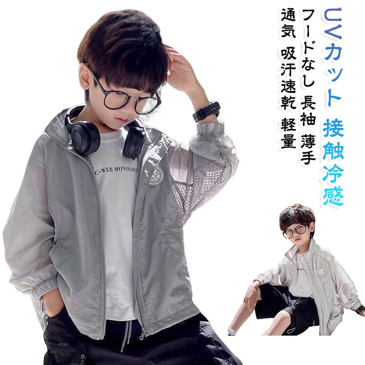 フードなしのUVカット羽織で、夏の紫外線や日焼けからお子様の肌をしっかり守ります。接触冷感と吸汗速乾の生地で、暑い日もさらっと涼しく快適な着心地。メッシュで通気性抜群、薄手で軽量だから持ち運びも楽ちん。公園や通学、水遊びなど幅広いシーンで活躍するジュニア用ライトアウターです。 サイズ 110 120 130 140 150 160 170 サイズについての説明 サイズ：【110】参考身長90-109cm　【120】参考身長105-115cm　【130】参考身長115-125cm　【140】参考身長125-135cm　【150】参考身長135-155cm　【160】参考身長145-155cm【170】参考身長155-165cm※画像の商品は光の照射や角度により、実物と色味が異なる場合がございます。また表示のサイズ感と実物は若干異なる場合もございますので、予めご了承ください。※サイズ感につきましては体型により異なりますので、予めご了承ください。※サイズ詳細等の測り方はスタッフ間で統一、徹底はしておりますが、実寸は商品によって若干の誤差がある場合がございますので、予めご了承ください。※通常のサイズ基準ではなく、身長と体重を参考にお選びください。 素材 ポリエステル ステンレス 色 ホワイト グレー 備考 ●サイズ詳細等の測り方はスタッフ間で統一、徹底はしておりますが、実寸は商品によって若干の誤差(1cm〜3cm )がある場合がございますので、予めご了承ください。 ●商品の色は、撮影時の光や、お客様のモニターの色具合などにより、実際の商品と異なる場合がございます。あらかじめ、ご了承ください。 ●製品によっては、生地の特性上、洗濯時に縮む場合がございますので洗濯時はご注意下さいませ。 ▼色味の強い製品によっては他の衣類などに色移りする場合もございますので、速やかに（脱水、乾燥等）するようにお願いいたします。 ▼生地によっては摩擦や汗、雨などで濡れた時は、他の製品に移染する恐れがございますので、着用の際はご注意下さい。 ▼生地の特性上、やや匂いが強く感じられるものもございます。数日のご使用や陰干しなどで気になる匂いはほとんど感じられなくなります。