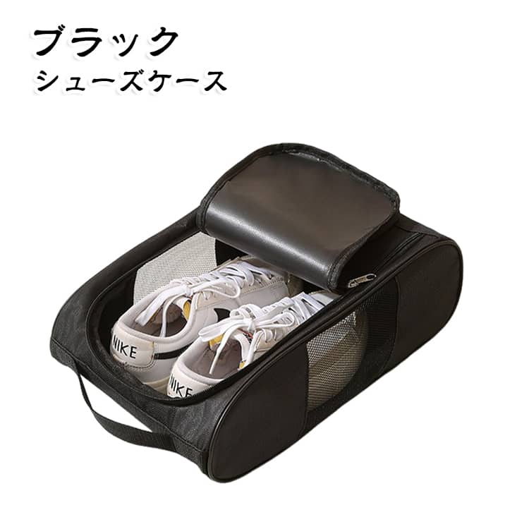側面にメッシュ素材を採用しているシューズケースで、通気性を確保しながらもシューズ全体をしっかり保護します。蒸れを軽減しつつ、中身の状態もわかりやすい構造です。使用後のスパイクやスニーカーの収納にも最適で、湿気対策としても機能します。軽量設計と持ち手付きデザインにより、移動時の負担を軽減します。ゴルフやサッカーの練習後や試合後でも素早く収納でき、バッグの中でも邪魔になりにくいサイズ感です。出張や旅行などにも活用できます。 サイズ F サイズについての説明 サイズ：F 21*32*12cm。※実寸はメジャー採寸の為、若干の誤差が生じる場合があります。 素材 オックスフォード布 色 ブラック 備考 ●サイズ詳細等の測り方はスタッフ間で統一、徹底はしておりますが、実寸は商品によって若干の誤差(1cm～3cm )がある場合がございますので、予めご了承ください。 ●製造ロットにより、細部形状の違いや、同色でも色味に多少の誤差が生じます。 ●パッケージは改良のため予告なく仕様を変更する場合があります。 ▼商品の色は、撮影時の光や、お客様のモニターの色具合などにより、実際の商品と異なる場合がございます。あらかじめ、ご了承ください。 ▼生地の特性上、やや匂いが強く感じられるものもございます。数日のご使用や陰干しなどで気になる匂いはほとんど感じられなくなります。 ▼同じ商品でも生産時期により形やサイズ、カラーに多少の誤差が生じる場合もございます。 ▼他店舗でも在庫を共有して販売をしている為、受注後欠品となる場合もございます。予め、ご了承お願い申し上げます。 ▼出荷前に全て検品を行っておりますが、万が一商品に不具合があった場合は、お問い合わせフォームまたはメールよりご連絡頂けます様お願い申し上げます。速やかに対応致しますのでご安心ください。