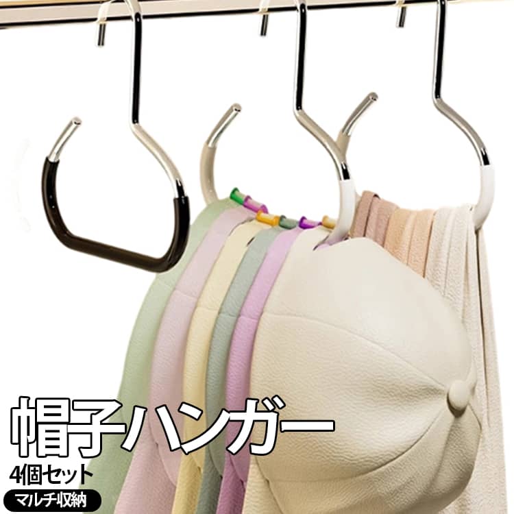 帽子収納 ネクタイハンガー 帽子ハンガー 4個セット クローゼット収納 ハンガー ベルトハンガー キャップ マルチハンガー ハンガー バッグハンガー 帽子 整理整頓 鞄 かばん 4個セット マフラー 衣類収納 壁掛け シンプル