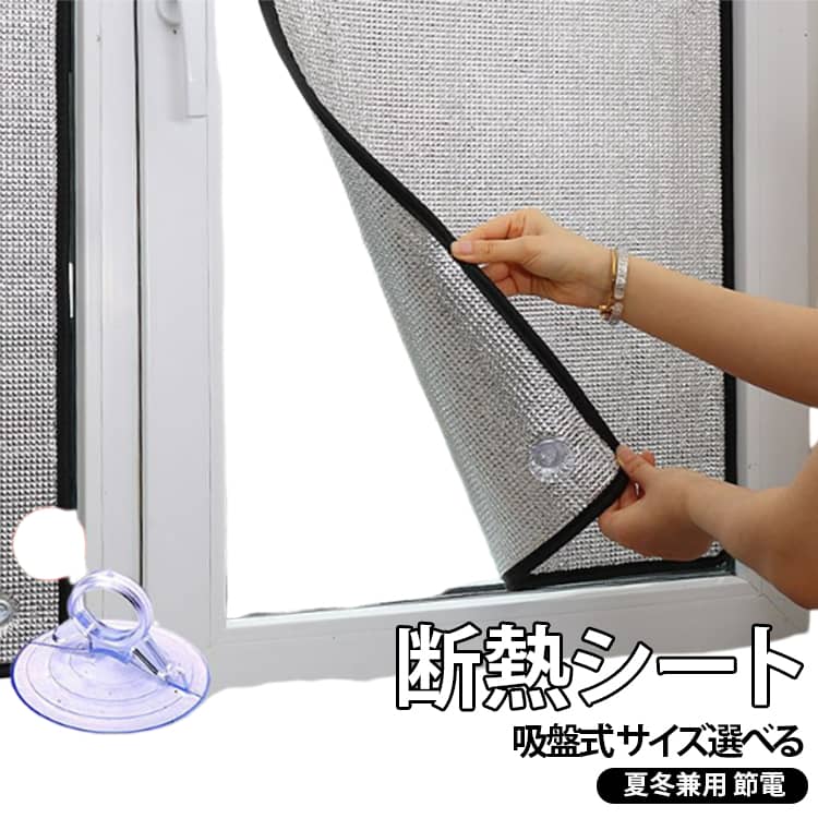 【遮熱・遮光効果】アルミフィルムを使用し、太陽光の熱を反射して室内の温度上昇を抑えます。【接着剤不要｜吸盤で貼り付け｜貼り直し可能｜残留物なし】吸盤で貼るタイプは賃貸住宅でも使用することができ、 初心者でも簡単に貼り付けることができます。【繰り返し使用】吸盤で貼るタイプの窓ガラスフィルムは、簡単に貼り付けや剥がしを行うことができ、繰り返し使用することができます。【様々なシーンで活躍】適用場所が広く、自宅の窓やサンルームはもちろん、オフィスや店舗でも利用可能。 サイズ 50×70cm 50×80cm 50×90cm 50×100cm 50×110cm 60×70cm 60×80cm 60×90cm 60×100cm 60×110cm 70×120cm 70×130cm 80×90cm 80×100cm 80×110cm 80×120cm 80×130cm 90×90cm 90×100cm 90×110cm 90×120cm サイズについての説明 50×70cm 50×80cm 50×90cm 50×100cm 50×110cm 60×70cm 60×80cm 60×90cm 60×100cm 60×110cm 70×120cm 70×130cm 80×90cm 80×100cm 80×110cm 80×120cm 80×130cm 90×90cm 90×100cm 90×110cm 90×120cm 素材 EPE アルミ 綿 色 厚さ9mm両面アルミフィルム 備考 ●サイズ詳細等の測り方はスタッフ間で統一、徹底はしておりますが、実寸は商品によって若干の誤差(1cm～3cm )がある場合がございますので、予めご了承ください。 ●製造ロットにより、細部形状の違いや、同色でも色味に多少の誤差が生じます。 ●パッケージは改良のため予告なく仕様を変更する場合があります。 ▼商品の色は、撮影時の光や、お客様のモニターの色具合などにより、実際の商品と異なる場合がございます。あらかじめ、ご了承ください。 ▼生地の特性上、やや匂いが強く感じられるものもございます。数日のご使用や陰干しなどで気になる匂いはほとんど感じられなくなります。 ▼同じ商品でも生産時期により形やサイズ、カラーに多少の誤差が生じる場合もございます。 ▼他店舗でも在庫を共有して販売をしている為、受注後欠品となる場合もございます。予め、ご了承お願い申し上げます。 ▼出荷前に全て検品を行っておりますが、万が一商品に不具合があった場合は、お問い合わせフォームまたはメールよりご連絡頂けます様お願い申し上げます。速やかに対応致しますのでご安心ください。