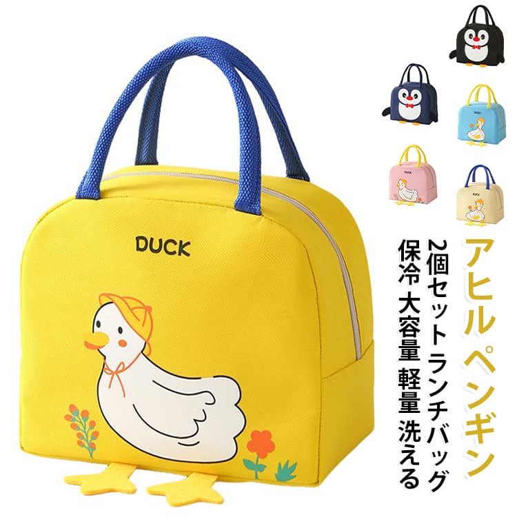 アヒルとペンギンの可愛いデザインの保冷ランチバッグ2個セットです。内部にアルミ蒸着シートを使用し、お弁当の保温・保冷をサポートします。大容量でファスナー開閉、ピクニックやレジャー、お弁当通いにぴったり。軽くて洗えるので、毎日清潔に使えて子供にもおすすめです。 サイズ イエローアヒル ピンクアヒル ベージュアヒル ブルーアヒル ネイビーペンギン ブラックペンギン サイズについての説明 サイズ：写真通り※画像の商品は光の照射や角度により、実物と色味が異なる場合がございます。また表示のサイズ感と実物は若干異なる場合もございますので、予めご了承ください。※サイズ詳細等の測り方はスタッフ間で統一、徹底はしておりますが、実寸は商品によって若干の誤差がある場合がございますので、予めご了承ください。 素材 オックスフォード布 内部アルミ蒸着 色 イエローアヒル ピンクアヒル ベージュアヒル ブルーアヒル ネイビーペンギン ブラックペンギン 備考 ●サイズ詳細等の測り方はスタッフ間で統一、徹底はしておりますが、実寸は商品によって若干の誤差(1cm～3cm )がある場合がございますので、予めご了承ください。 ●製造ロットにより、細部形状の違いや、同色でも色味に多少の誤差が生じます。 ●パッケージは改良のため予告なく仕様を変更する場合があります。 ▼商品の色は、撮影時の光や、お客様のモニターの色具合などにより、実際の商品と異なる場合がございます。あらかじめ、ご了承ください。 ▼生地の特性上、やや匂いが強く感じられるものもございます。数日のご使用や陰干しなどで気になる匂いはほとんど感じられなくなります。 ▼同じ商品でも生産時期により形やサイズ、カラーに多少の誤差が生じる場合もございます。 ▼他店舗でも在庫を共有して販売をしている為、受注後欠品となる場合もございます。予め、ご了承お願い申し上げます。 ▼出荷前に全て検品を行っておりますが、万が一商品に不具合があった場合は、お問い合わせフォームまたはメールよりご連絡頂けます様お願い申し上げます。速やかに対応致しますのでご安心ください。