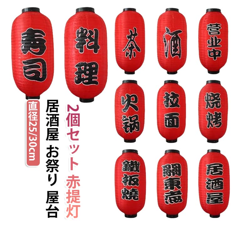 【2個セット】 提灯 長提灯 営業中 赤ちょうちん お祭り 看板 文化祭 居酒屋 刺身 ちょうちん 天婦羅 赤提灯 飲食店 店先 屋台 寿司 店舗 学園祭 吊り下げ 【2個セット】 業務用 おまつり 店舗用 屋外 ハンドメイド 日本 祭り 縁日