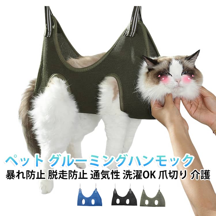 暴れ防止 グルーミングハンモック 拘束バッグ 猫 グルーミングバッグ 猫用保定袋 ペット 爪切り ケア 犬 洗濯 通気性 耐久性 猫 脱走防止 お手入れ 介護用品 歯磨き 耳掃除 服薬 爪やすり