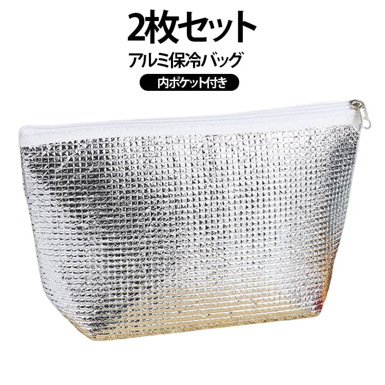 食品や飲み物等の保冷に便利なアルミ製保冷バッグです。外気温の影響を受けにくいファスナー付き。しっかり閉じられて、中も見えません♪折りたためるので持ち運びも便利！保温と保冷両方使える！ 軽量で気軽に使え、行楽やキャンプ、ショッピングなど様々なシーンで活躍します。 サイズ 2枚セット サイズについての説明 29*10*19cm　※商品のサイズは手作業で測定させて頂いておりますので、若干の誤差があります。 素材 アルミ、メッシュ素材 色 写真色 備考 ●サイズ詳細等の測り方はスタッフ間で統一、徹底はしておりますが、実寸は商品によって若干の誤差(1cm～3cm )がある場合がございますので、予めご了承ください。 ●製造ロットにより、細部形状の違いや、同色でも色味に多少の誤差が生じます。 ●パッケージは改良のため予告なく仕様を変更する場合があります。 ▼商品の色は、撮影時の光や、お客様のモニターの色具合などにより、実際の商品と異なる場合がございます。あらかじめ、ご了承ください。 ▼生地の特性上、やや匂いが強く感じられるものもございます。数日のご使用や陰干しなどで気になる匂いはほとんど感じられなくなります。 ▼同じ商品でも生産時期により形やサイズ、カラーに多少の誤差が生じる場合もございます。 ▼他店舗でも在庫を共有して販売をしている為、受注後欠品となる場合もございます。予め、ご了承お願い申し上げます。 ▼出荷前に全て検品を行っておりますが、万が一商品に不具合があった場合は、お問い合わせフォームまたはメールよりご連絡頂けます様お願い申し上げます。速やかに対応致しますのでご安心ください。