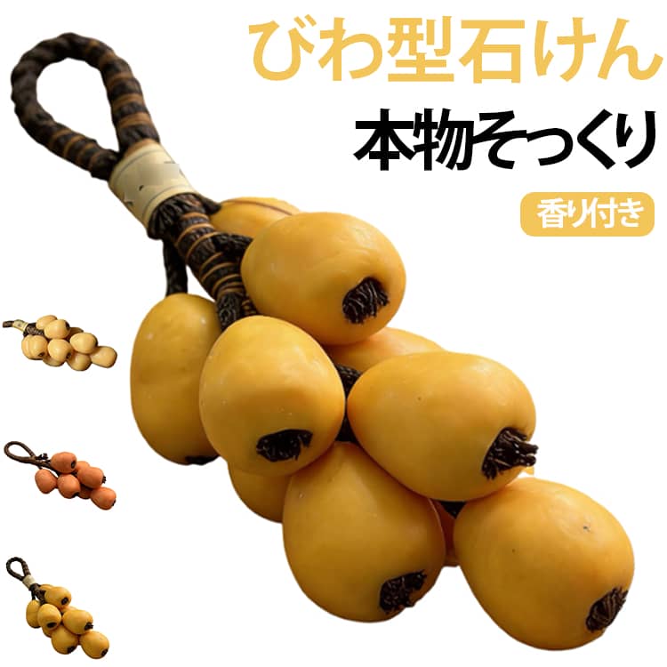 ころんとした形とあたたかみのある黄色がかわいい、びわをモチーフにした手作り石けんです。複数のびわ型石けんを房のようにまとめた、本物の果実を思わせるユニークなデザイン。置いておくだけでも洗面所やバスルームを明るく彩ります。手洗い用の固形石けんとしてはもちろん、入浴時のボディ用石けんとしても使用可能。かわいらしいフルーツモチーフで、毎日の手洗いやバスタイムを楽しく演出します。上部にはひもが付いているため、フックなどに掛けて吊り下げて保管できます。使用後の水気を切りやすく、石けん置きのスペースを取りにくいのもポイントです。びわの形を再現した個性的なデザインは、ご自宅用だけでなく、誕生日、母の日、お礼、引っ越しのご挨拶などのちょっとした贈り物にもおすすめ。フルーツやかわいい雑貨が好きな方へのプチギフトにもぴったりです。 サイズ F サイズについての説明 サイズ約15*15*7cm 素材 石鹸 色 イエロー ライトイエロー ダークイエロー 備考 ●サイズ詳細等の測り方はスタッフ間で統一、徹底はしておりますが、実寸は商品によって若干の誤差(1cm～3cm )がある場合がございますので、予めご了承ください。 ●製造ロットにより、細部形状の違いや、同色でも色味に多少の誤差が生じます。 ●パッケージは改良のため予告なく仕様を変更する場合があります。 ▼商品の色は、撮影時の光や、お客様のモニターの色具合などにより、実際の商品と異なる場合がございます。あらかじめ、ご了承ください。 ▼生地の特性上、やや匂いが強く感じられるものもございます。数日のご使用や陰干しなどで気になる匂いはほとんど感じられなくなります。 ▼同じ商品でも生産時期により形やサイズ、カラーに多少の誤差が生じる場合もございます。 ▼他店舗でも在庫を共有して販売をしている為、受注後欠品となる場合もございます。予め、ご了承お願い申し上げます。 ▼出荷前に全て検品を行っておりますが、万が一商品に不具合があった場合は、お問い合わせフォームまたはメールよりご連絡頂けます様お願い申し上げます。速やかに対応致しますのでご安心ください。
