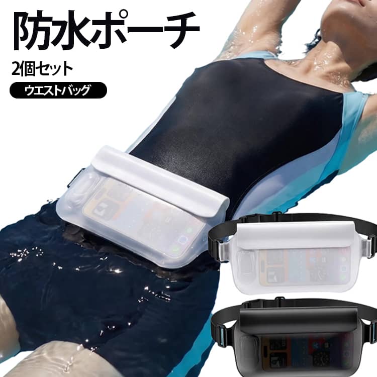アウトドア 防水ポーチ 夏 海 ショルダー ビーチ おしゃれ 2個セット ポーチ プー...