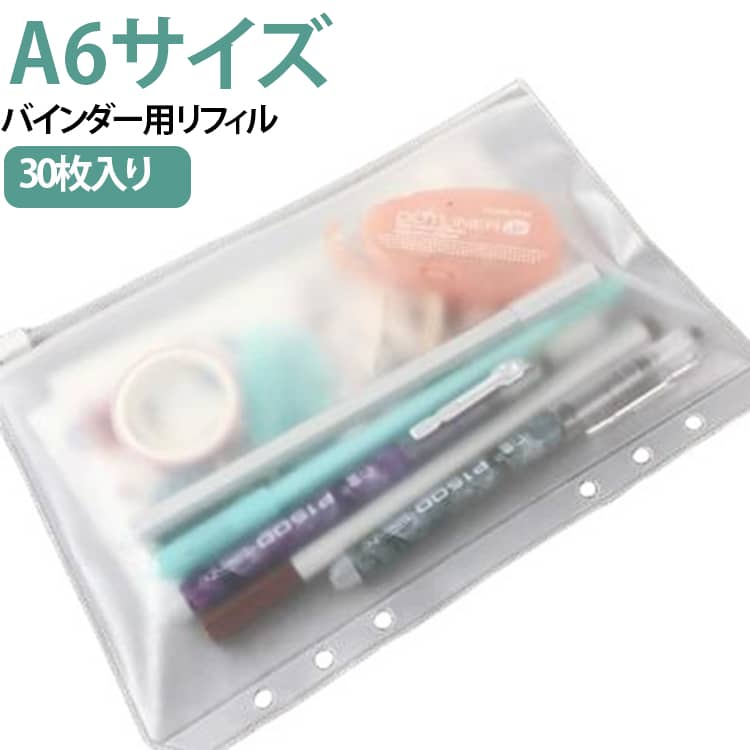 A6サイズ・6穴バインダー対応のPVCクリア収納リフィルです。透明素材を採用しているため、中身をすぐ確認でき、整理整頓が簡単です。ファスナータイプ・シングルフラップタイプ・ダブルフラップタイプ・3ポケットカードタイプをご用意しております。レシートや現金、カード、名刺、チケット、写真、シール、小物などをすっきり収納できます。オフィス、学校、家庭、旅行、家計管理、推し活など、さまざまなシーンで活躍します。たっぷり使える30枚入りで、用途ごとに整理しやすく経済的です。 サイズ 30枚入り サイズについての説明 ※サイズ表の実寸法は商品によって1-3cm程度の誤差がある場合がございます。 素材 PVC 色 タイプ01 タイプ02 タイプ03 タイプ04 備考 ●サイズ詳細等の測り方はスタッフ間で統一、徹底はしておりますが、実寸は商品によって若干の誤差(1cm～3cm )がある場合がございますので、予めご了承ください。 ●製造ロットにより、細部形状の違いや、同色でも色味に多少の誤差が生じます。 ●パッケージは改良のため予告なく仕様を変更する場合があります。 ▼商品の色は、撮影時の光や、お客様のモニターの色具合などにより、実際の商品と異なる場合がございます。あらかじめ、ご了承ください。 ▼生地の特性上、やや匂いが強く感じられるものもございます。数日のご使用や陰干しなどで気になる匂いはほとんど感じられなくなります。 ▼同じ商品でも生産時期により形やサイズ、カラーに多少の誤差が生じる場合もございます。 ▼他店舗でも在庫を共有して販売をしている為、受注後欠品となる場合もございます。予め、ご了承お願い申し上げます。 ▼出荷前に全て検品を行っておりますが、万が一商品に不具合があった場合は、お問い合わせフォームまたはメールよりご連絡頂けます様お願い申し上げます。速やかに対応致しますのでご安心ください。