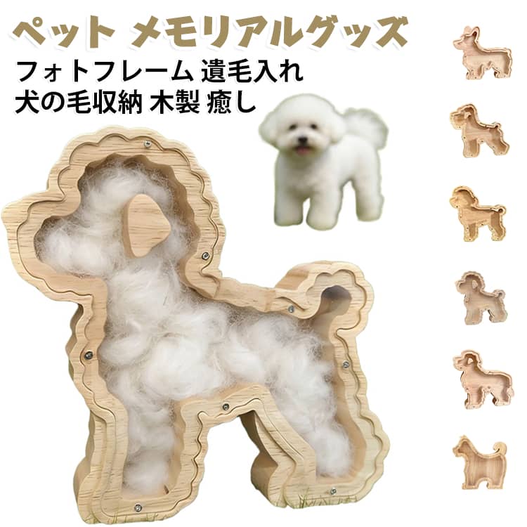 愛犬の抜け毛や遺髪をしまえる木製のメモリアルグッズです。フォトフレームと毛収納が一体になり、大切な家族の姿と毛をいつも傍に置けます。天然木の温もりある仕上がりで、ペットロスを静かに癒す記念品になります。ビションフリーゼやコーギーなど犬種ごとのデザインからお選びいただけます。 サイズ F サイズについての説明 サイズ：写真通り※画像の商品は光の照射や角度により、実物と色味が異なる場合がございます。また表示のサイズ感と実物は若干異なる場合もございますので、予めご了承ください。※サイズ詳細等の測り方はスタッフ間で統一、徹底はしておりますが、実寸は商品によって若干の誤差がある場合がございますので、予めご了承ください。 素材 木製 色 ビションフリーゼ コーギー ラブラドール トイプードル シュナウザー 柴犬 備考 ●サイズ詳細等の測り方はスタッフ間で統一、徹底はしておりますが、実寸は商品によって若干の誤差(1cm～3cm )がある場合がございますので、予めご了承ください。 ●製造ロットにより、細部形状の違いや、同色でも色味に多少の誤差が生じます。 ●パッケージは改良のため予告なく仕様を変更する場合があります。 ▼商品の色は、撮影時の光や、お客様のモニターの色具合などにより、実際の商品と異なる場合がございます。あらかじめ、ご了承ください。 ▼生地の特性上、やや匂いが強く感じられるものもございます。数日のご使用や陰干しなどで気になる匂いはほとんど感じられなくなります。 ▼同じ商品でも生産時期により形やサイズ、カラーに多少の誤差が生じる場合もございます。 ▼他店舗でも在庫を共有して販売をしている為、受注後欠品となる場合もございます。予め、ご了承お願い申し上げます。 ▼出荷前に全て検品を行っておりますが、万が一商品に不具合があった場合は、お問い合わせフォームまたはメールよりご連絡頂けます様お願い申し上げます。速やかに対応致しますのでご安心ください。
