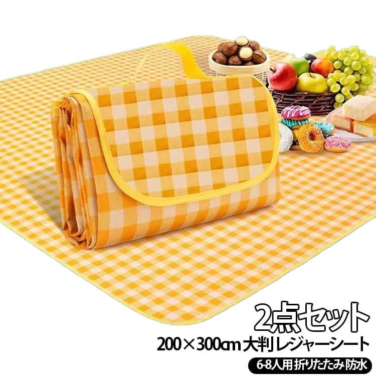 【2点セット】6〜8人でゆったり使える200×300cmの大判レジャーシートです。防水・防湿加工で、芝生や砂浜でも汚れを気にせず使えます。折りたたみコンパクトに収納でき、軽量で持ち運び便利です。遠足や運動会、バーベキュー、お花見、キャンプなど幅広いシーンに活躍します。チェック柄でおしゃれなデザインです。 サイズ イエロー グリーン レッド サイズについての説明 サイズ：200×300cm （20-30cmの誤差があるかもしれません）※画像の商品は光の照射や角度により、実物と色味が異なる場合がございます。また表示のサイズ感と実物は若干異なる場合もございますので、予めご了承ください。※サイズ詳細等の測り方はスタッフ間で統一、徹底はしておりますが、実寸は商品によって若干の誤差がある場合がございますので、予めご了承ください。 素材 PVC 色 イエロー グリーン レッド 備考 ●サイズ詳細等の測り方はスタッフ間で統一、徹底はしておりますが、実寸は商品によって若干の誤差(1cm～3cm )がある場合がございますので、予めご了承ください。 ●製造ロットにより、細部形状の違いや、同色でも色味に多少の誤差が生じます。 ●パッケージは改良のため予告なく仕様を変更する場合があります。 ▼商品の色は、撮影時の光や、お客様のモニターの色具合などにより、実際の商品と異なる場合がございます。あらかじめ、ご了承ください。 ▼生地の特性上、やや匂いが強く感じられるものもございます。数日のご使用や陰干しなどで気になる匂いはほとんど感じられなくなります。 ▼同じ商品でも生産時期により形やサイズ、カラーに多少の誤差が生じる場合もございます。 ▼他店舗でも在庫を共有して販売をしている為、受注後欠品となる場合もございます。予め、ご了承お願い申し上げます。 ▼出荷前に全て検品を行っておりますが、万が一商品に不具合があった場合は、お問い合わせフォームまたはメールよりご連絡頂けます様お願い申し上げます。速やかに対応致しますのでご安心ください。