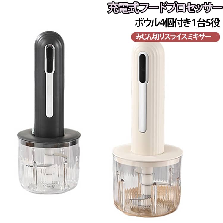 みじん切り コードレス ミキサー スライサー 介護食 ボウル4個付き 充電式 ブレンダー チョッパー 離乳食 幼児食 フードプロセッサー 刻む 練る つぶす フードプロセッサー 1台5役 低騒音 小型