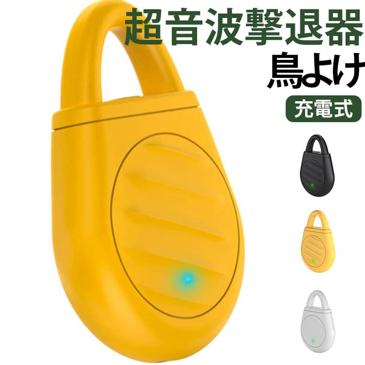 多機能害虫対策：蚊・鳥・昆虫などをまとめて撃退し、快適な環境づくりをサポートします。高周波超音波技術：高周波の交互超音波を発生し、鳥や蚊、害虫の神経や聴覚に働きかけて寄せ付けにくくします。3段階モード切替：外モード・室内モード・スリープモードの3段階切替で、さまざまなシーンに対応可能。コンパクト設計 ：軽量で持ち運びやすく、屋内外どこでも手軽に使用できます。充電式ポリマー電池内蔵 約30分の急速充電で約2～3日使用可能。繰り返し使えて経済的です。安心の物理的対策：化学薬品不使用・消耗品不要。ペットにも装着可能で安心して使用できます。 サイズ 充電式 サイズについての説明 ※商品のサイズは手作業で測定させて頂いておりますので、若干の誤差があります。 素材 ABS 色 黒 白 黄色 備考 ●サイズ詳細等の測り方はスタッフ間で統一、徹底はしておりますが、実寸は商品によって若干の誤差(1cm～3cm )がある場合がございますので、予めご了承ください。 ●製造ロットにより、細部形状の違いや、同色でも色味に多少の誤差が生じます。 ●パッケージは改良のため予告なく仕様を変更する場合があります。 ▼商品の色は、撮影時の光や、お客様のモニターの色具合などにより、実際の商品と異なる場合がございます。あらかじめ、ご了承ください。 ▼生地の特性上、やや匂いが強く感じられるものもございます。数日のご使用や陰干しなどで気になる匂いはほとんど感じられなくなります。 ▼同じ商品でも生産時期により形やサイズ、カラーに多少の誤差が生じる場合もございます。 ▼他店舗でも在庫を共有して販売をしている為、受注後欠品となる場合もございます。予め、ご了承お願い申し上げます。 ▼出荷前に全て検品を行っておりますが、万が一商品に不具合があった場合は、お問い合わせフォームまたはメールよりご連絡頂けます様お願い申し上げます。速やかに対応致しますのでご安心ください。