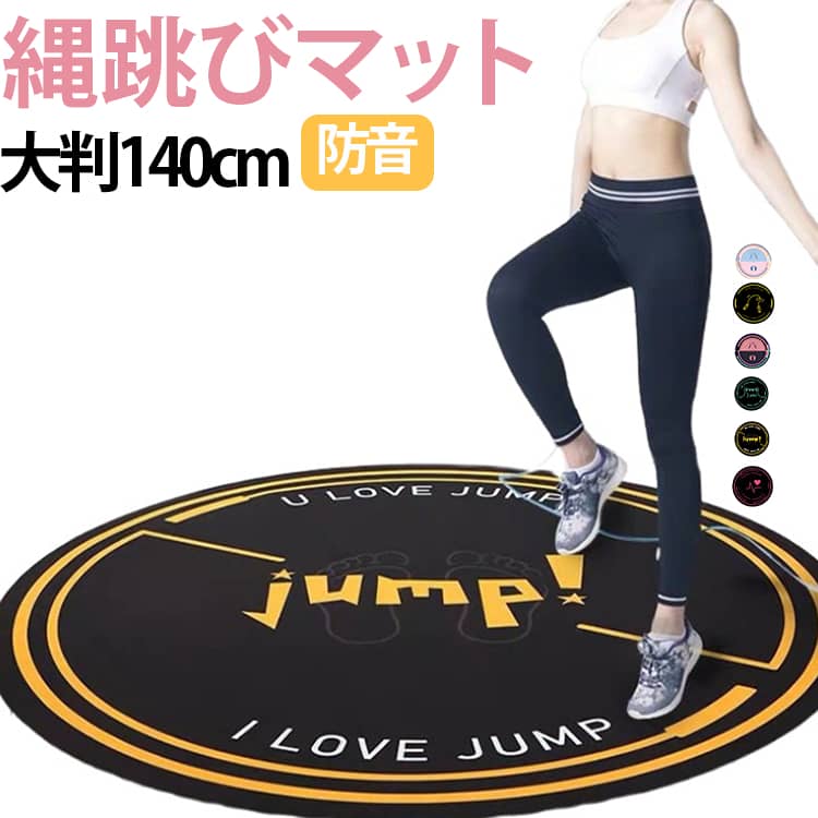【サイズアップ】円形縄跳びマット幅140cm、デザインを大きくして、運動をより伸びやかにして、簡単にトレーニングすることができます。5mm厚のクッション素材が衝撃吸収、傷、騒音を軽減。【パイルめん材質】科学技術絨毯の表面，より柔軟に。優れた弾力性があるため、どのような鍛錬方法を使っても、バランスを保つことができます。振動のほとんどを吸収するという特性もありますので自宅での運動も下の部屋に気を使わずに取り組めます。【滑り止め表面】摩擦に耐える橡がされているため滑り止め能力抜群，地面にグリップ力、耐衝撃性、耐久性、抗裂性を持ちます。体とマットとの摩擦を減らし、各種の傷害から 免れることができます。【衝撃軽減＆高いリバウンド性】十分な厚みと変形しづらい性質により、痛みや衝撃からしっかりサポート。厚み クッション性関節を保護，ばね?し性能強化有効減震，関節を保護して縄跳びの摩耗を減らす。【幅広い用途】ホームジムワークアウトマットには、ヨガ、ダンス、縄跳び、床のエクササイズ、エアロビクス、フィットネススポーツなどの幅広い用途があります。家庭に置いて、カーペットとして使うこともできます。 サイズ 直径140cm サイズについての説明 直径140cm 素材 その他 色 01 02 03 04 05 06 07 08 備考 ●サイズ詳細等の測り方はスタッフ間で統一、徹底はしておりますが、実寸は商品によって若干の誤差(1cm～3cm )がある場合がございますので、予めご了承ください。 ●製造ロットにより、細部形状の違いや、同色でも色味に多少の誤差が生じます。 ●パッケージは改良のため予告なく仕様を変更する場合があります。 ▼商品の色は、撮影時の光や、お客様のモニターの色具合などにより、実際の商品と異なる場合がございます。あらかじめ、ご了承ください。 ▼生地の特性上、やや匂いが強く感じられるものもございます。数日のご使用や陰干しなどで気になる匂いはほとんど感じられなくなります。 ▼同じ商品でも生産時期により形やサイズ、カラーに多少の誤差が生じる場合もございます。 ▼他店舗でも在庫を共有して販売をしている為、受注後欠品となる場合もございます。予め、ご了承お願い申し上げます。 ▼出荷前に全て検品を行っておりますが、万が一商品に不具合があった場合は、お問い合わせフォームまたはメールよりご連絡頂けます様お願い申し上げます。速やかに対応致しますのでご安心ください。