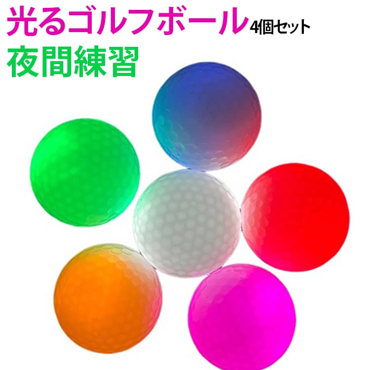 4個セット 衝撃センサー LEDゴルフボール 光るゴルフボール 発光 ナイター ゴルフ 光るボール フラッシュボール 光るゴルフボール ゴルフ練習器具 ボール ゴルフ用品 高弾性 ナイトゴルフ 練習ボール 夜間練習 カラーランダム ゴルフ練習用具
