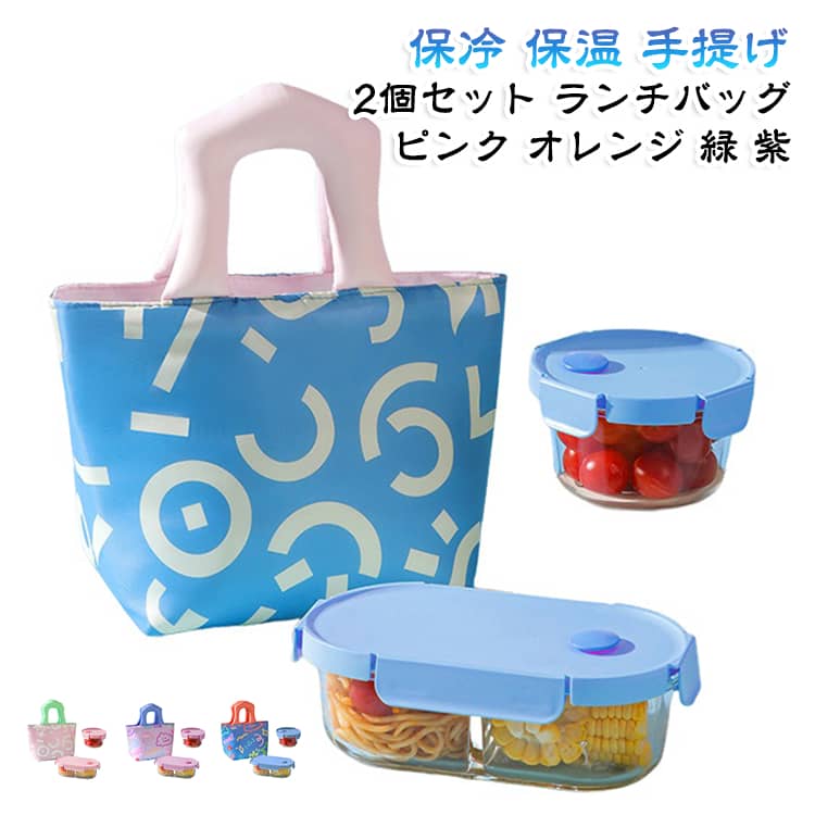 【2個セット】 ランチバッグ 手提げ ピクニック ランチトート お弁当袋 お弁当入れ 保冷バッグ 【2個セット】 洗える レジャー 大容量 マチ広い 軽量 保温バッグ 脚付き レディース ピンク オレンジ グリーン パープル