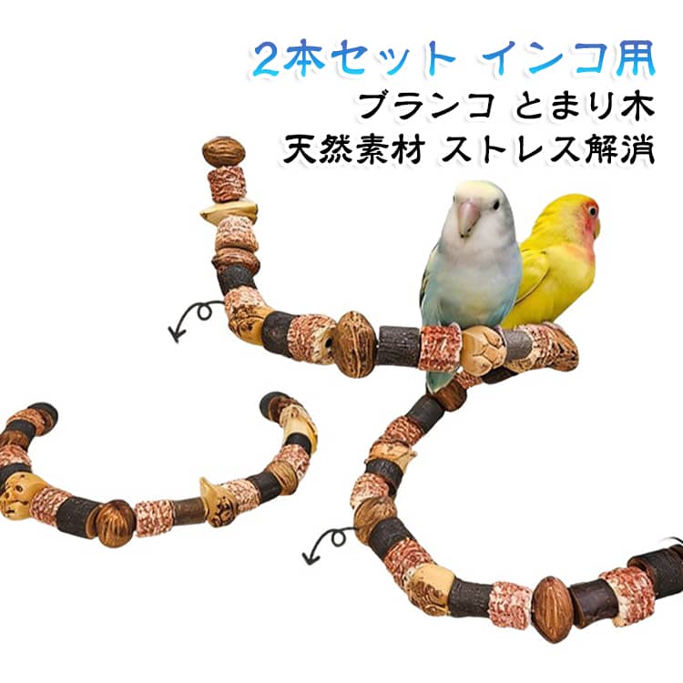 小型インコのためのブランコとまり木2本セットです。天然素材を使い、インコが噛んでストレスを解消できるおもちゃ付き。吊り下げ式でケージに簡単に設置でき、セキセイや文鳥、カナリアに最適。多様な形状に対応する柔軟なデザインで、小鳥の足場としても活躍。ハムスターやリスなどの小動物の遊び場にもお使いいただけます。 サイズ 50cm 60cm 70cm 80cm 90cm サイズについての説明 サイズ：50cm 60cm 70cm 80cm 90cm※画像の商品は光の照射や角度により、実物と色味が異なる場合がございます。また表示のサイズ感と実物は若干異なる場合もございますので、予めご了承ください。※サイズ詳細等の測り方はスタッフ間で統一、徹底はしておりますが、実寸は商品によって若干の誤差がある場合がございますので、予めご了承ください。 素材 天然素材：トウモロコシの穂軸、マンゴー、ジャックフルーツ、桃の木、リンゴの木 色 50cm 60cm 70cm 80cm 90cm 備考 ●サイズ詳細等の測り方はスタッフ間で統一、徹底はしておりますが、実寸は商品によって若干の誤差(1cm～3cm )がある場合がございますので、予めご了承ください。 ●製造ロットにより、細部形状の違いや、同色でも色味に多少の誤差が生じます。 ●パッケージは改良のため予告なく仕様を変更する場合があります。 ▼商品の色は、撮影時の光や、お客様のモニターの色具合などにより、実際の商品と異なる場合がございます。あらかじめ、ご了承ください。 ▼生地の特性上、やや匂いが強く感じられるものもございます。数日のご使用や陰干しなどで気になる匂いはほとんど感じられなくなります。 ▼同じ商品でも生産時期により形やサイズ、カラーに多少の誤差が生じる場合もございます。 ▼他店舗でも在庫を共有して販売をしている為、受注後欠品となる場合もございます。予め、ご了承お願い申し上げます。 ▼出荷前に全て検品を行っておりますが、万が一商品に不具合があった場合は、お問い合わせフォームまたはメールよりご連絡頂けます様お願い申し上げます。速やかに対応致しますのでご安心ください。