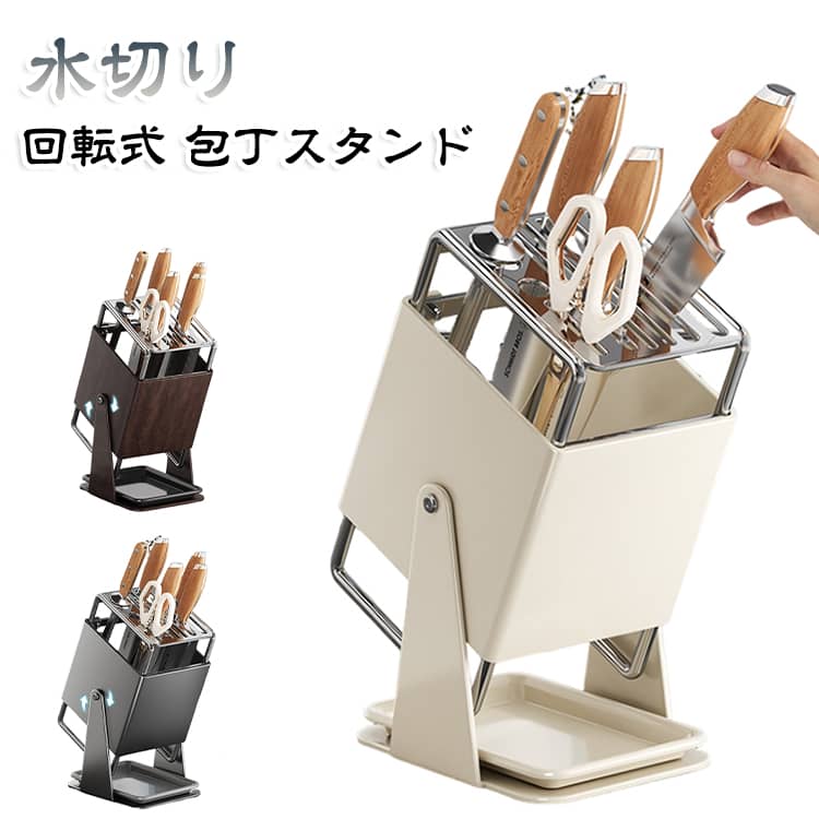 包丁立て 包丁スタンド 包丁セット 包丁たて 回転式 包丁差し 包丁入れ 水切り スタンド 包丁ケース スタンド 包丁ホルダー ナイフスタンド おしゃれ キッチン収納 包丁スタンド ステンレス