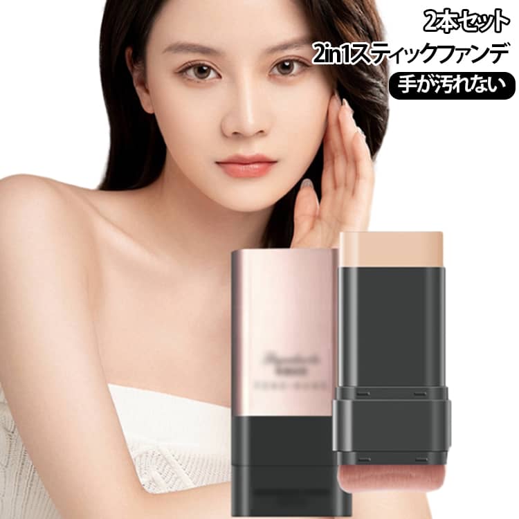 簡単 スティックファンデ 2in1 2本セット スティックタイプ ベース 手が汚れない ファンデーション 2本セット 手軽 携帯用 厚塗り感なし ファンデーションブラシ メイク道具 ナチュラル アイボリー