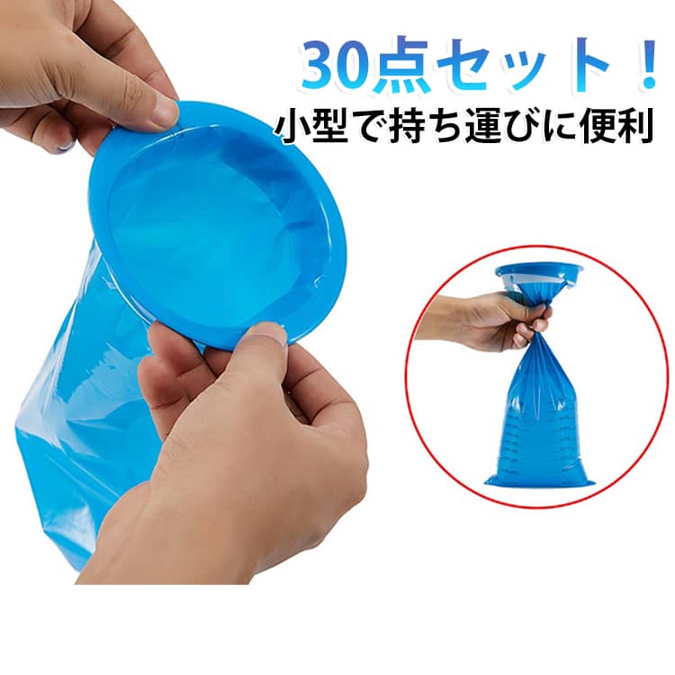 尿を素早く固めて消臭！持ち運べてすぐ使える携帯トイレ。小型で持ち運びに便利です。使い終わった後はそのまま捨てられる衛生的な仕様です。コンパクトに折りたためるので、車内・バッグ・防災用品として常備しておくのにも便利。広口設計で受けやすく、液漏れしにくいため、乗り物酔いや妊娠中のつわり対策にも安心してご使用いただけます。頻尿で、夜間のトイレに行くのが不自由なお年寄りの方にも、ご好評頂いております。トイレだけではなく、車酔いした時のエチケット袋にも。介護・看病・災害備蓄用にもおすすめ。 サイズ 30点セット サイズについての説明 30点セット 素材 PE 色 青 備考 ●サイズ詳細等の測り方はスタッフ間で統一、徹底はしておりますが、実寸は商品によって若干の誤差(1cm～3cm )がある場合がございますので、予めご了承ください。 ●製造ロットにより、細部形状の違いや、同色でも色味に多少の誤差が生じます。 ●パッケージは改良のため予告なく仕様を変更する場合があります。 ▼商品の色は、撮影時の光や、お客様のモニターの色具合などにより、実際の商品と異なる場合がございます。あらかじめ、ご了承ください。 ▼生地の特性上、やや匂いが強く感じられるものもございます。数日のご使用や陰干しなどで気になる匂いはほとんど感じられなくなります。 ▼同じ商品でも生産時期により形やサイズ、カラーに多少の誤差が生じる場合もございます。 ▼他店舗でも在庫を共有して販売をしている為、受注後欠品となる場合もございます。予め、ご了承お願い申し上げます。 ▼出荷前に全て検品を行っておりますが、万が一商品に不具合があった場合は、お問い合わせフォームまたはメールよりご連絡頂けます様お願い申し上げます。速やかに対応致しますのでご安心ください。