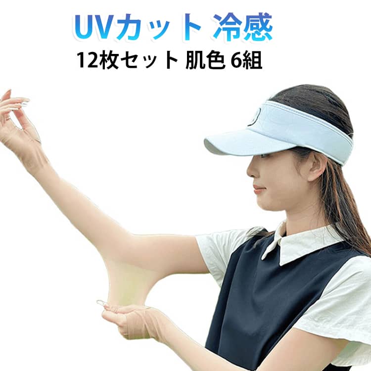 肌隠し 肌色 UVカット 6組入り アームスリーブ アームストッキング 紫外線対策 日焼け防止 男女兼用 接触冷感 メンズ 冷感 レディース 【12枚セット】 【12枚セット】 ひんやり ロングスリーブ 涼感 夏用 スポーツ 運転