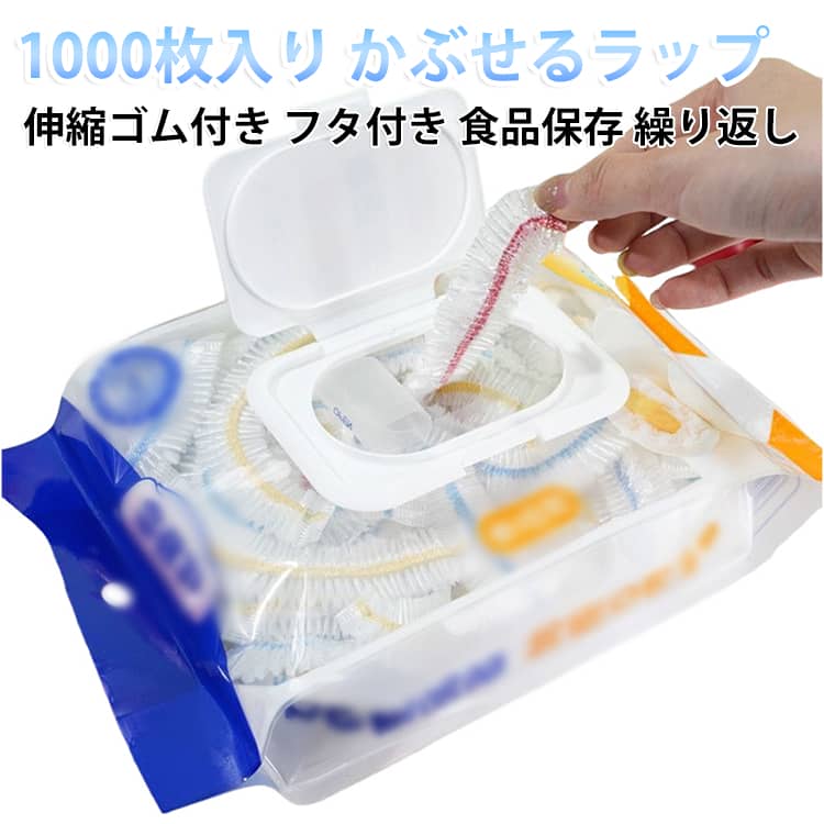 食品用 被せるラップ 【1000枚入り】 【1000枚入り】 フタ付き かぶせるラップ ラップカバー 伸縮ゴム付き 食品保存カバー ラップキャップ 食器用 繰り返し使える エコ 保存 清潔 電子レンジ対応 食品保存カバー