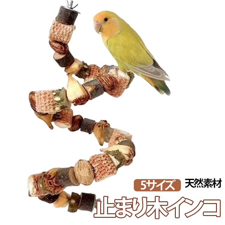 鳥のおもちゃ 曲がる オウム 鳥 鳥用かじり木 おもちゃ 中型 噛む ストレス解消 運動不足対策 小型 天然堅果 大型オウム用 かじり木 インコ 鳥のおもちゃ 止まり木 オウム玩具 鳥用パーチ 木 鳥用かじりおもちゃ