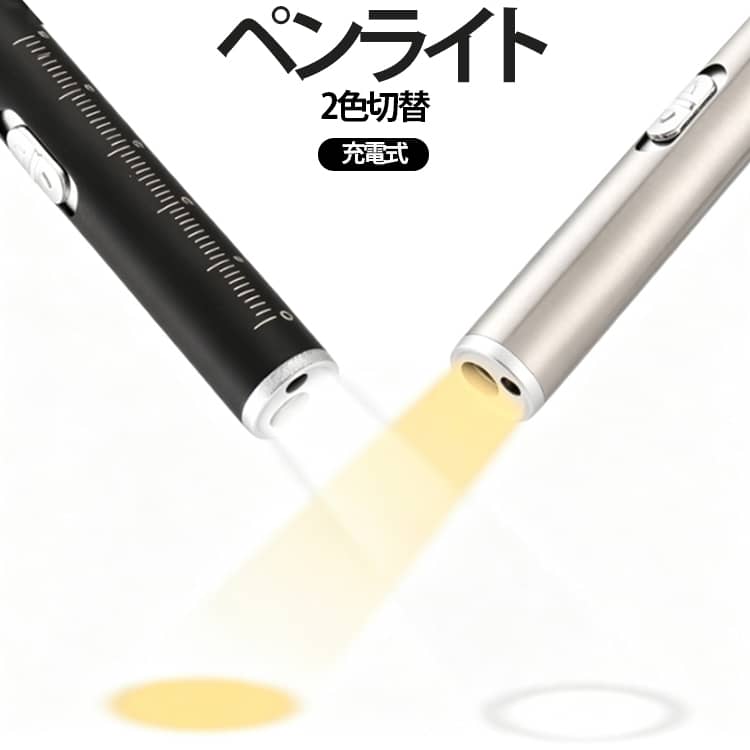 2色LED切替。昼白色／電球色をスライドで切替。用途に合わせて使い分けが可能。すぐ使えるクリップ設計。ポケットに挿して携帯しやすく、必要な場面ですぐ使える。USB一体型充電（ケーブル・電池不要）。本体にUSB端子を内蔵。PCやに直挿しで充電可能。瞳孔計搭載本体に目安円を印字。瞳孔径の比較・確認をスムーズにサポート。長さ目盛（0～5cm）搭載本体に0～5cmの目盛を印字。サイズ確認や簡易計測にも対応。【使用シーン】診療・検査：瞳孔・口腔・咽頭・耳などの視認に。訪問看護・在宅ケア：携帯しやすい軽量設計。現場での状態確認に。自治体・企業の救護備品・防災備蓄：常備しやすい充電式。管理の手間を軽減。学校・保育施設の健康管理：健康チェック用途に。備品管理にも適した設計。 サイズ 充電式 サイズについての説明 12.5*1.2cm ※商品のサイズは手作業で測定させて頂いておりますので、若干の誤差があります。 素材 ステンレス 色 白 黒 備考 ●サイズ詳細等の測り方はスタッフ間で統一、徹底はしておりますが、実寸は商品によって若干の誤差(1cm～3cm )がある場合がございますので、予めご了承ください。 ●製造ロットにより、細部形状の違いや、同色でも色味に多少の誤差が生じます。 ●パッケージは改良のため予告なく仕様を変更する場合があります。 ▼商品の色は、撮影時の光や、お客様のモニターの色具合などにより、実際の商品と異なる場合がございます。あらかじめ、ご了承ください。 ▼生地の特性上、やや匂いが強く感じられるものもございます。数日のご使用や陰干しなどで気になる匂いはほとんど感じられなくなります。 ▼同じ商品でも生産時期により形やサイズ、カラーに多少の誤差が生じる場合もございます。 ▼他店舗でも在庫を共有して販売をしている為、受注後欠品となる場合もございます。予め、ご了承お願い申し上げます。 ▼出荷前に全て検品を行っておりますが、万が一商品に不具合があった場合は、お問い合わせフォームまたはメールよりご連絡頂けます様お願い申し上げます。速やかに対応致しますのでご安心ください。