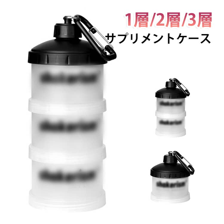プロテインケース プロテイン プロテインケース サプリメント用容器 サプリメント サプリメント 携帯便利 収納 パウダーケース 粉末 スポーツ カプセル サプリメントケース 容器 小分け 1層 2層