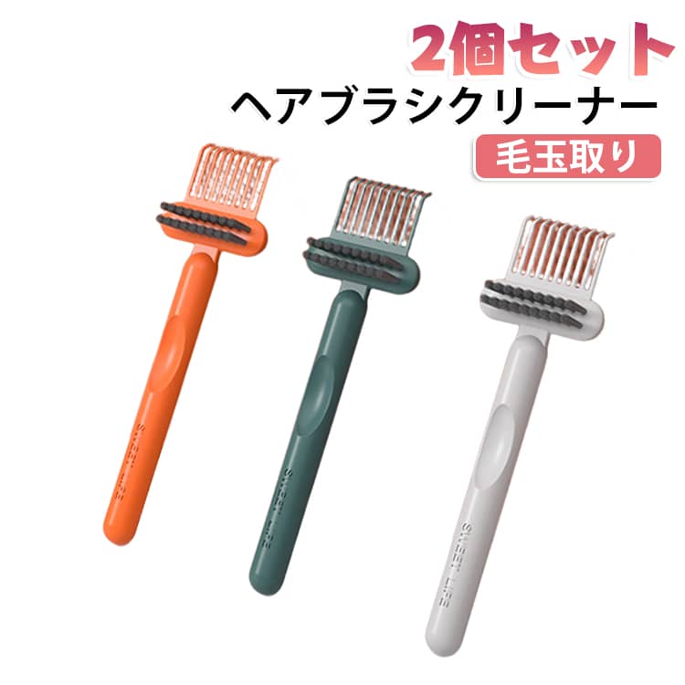 天然毛 コンパクト 毛玉取り ほこり クリーナー 2個セット パドルブラシ ブラシ 掃除 汚れ 毛取り くし ブラシクリーナー ヘアブラシクリーナー 豚毛 お手入れ クッションブラシ 髪の毛 隙間 絡まり