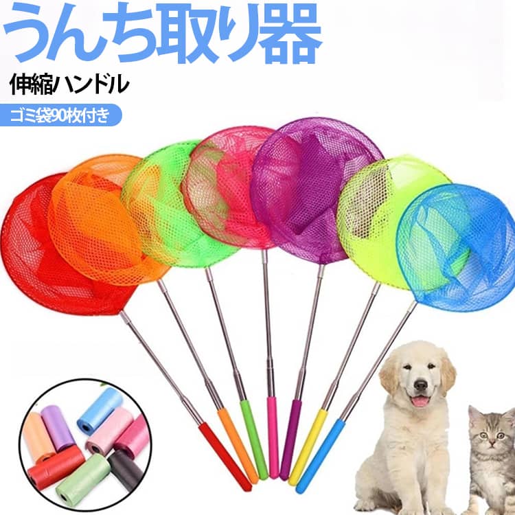 お散歩グッズ ゴミ袋90枚付き 散歩 ペット用 ペット用品 フンキャッチ フンキャッチャー フン取り うんち 伸縮可能 フン取りキャッチャー 袋 うんち処理 さんぽ エチケット マナー 犬 うんち取り 犬用 うんちキャッチャー 手が汚さない
