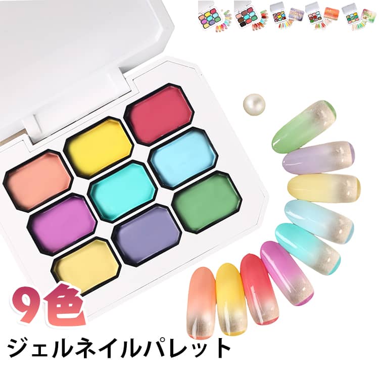 1ケースに9色パレットタイプのカラーネイルジェルです。スポンジでポンポン叩くように塗布するだけで、簡単にぼかし、グラデーション、ペイントアートを作れます。発色が良く、初心者でもクオリティの高いネイルデザインを実現。セルフネイラーからサロンのネイリストまで幅広くおすすめです。UV・LED ライトで硬化して使用します。 サイズ F サイズについての説明 サイズ：F 8.6*6.6*2cm。※実寸はメジャー採寸の為、若干の誤差が生じる場合があります。 素材 その他 色 01 02 03 04 05 06 07 08 09 10 備考 ●サイズ詳細等の測り方はスタッフ間で統一、徹底はしておりますが、実寸は商品によって若干の誤差(1cm～3cm )がある場合がございますので、予めご了承ください。 ●製造ロットにより、細部形状の違いや、同色でも色味に多少の誤差が生じます。 ●パッケージは改良のため予告なく仕様を変更する場合があります。 ▼商品の色は、撮影時の光や、お客様のモニターの色具合などにより、実際の商品と異なる場合がございます。あらかじめ、ご了承ください。 ▼生地の特性上、やや匂いが強く感じられるものもございます。数日のご使用や陰干しなどで気になる匂いはほとんど感じられなくなります。 ▼同じ商品でも生産時期により形やサイズ、カラーに多少の誤差が生じる場合もございます。 ▼他店舗でも在庫を共有して販売をしている為、受注後欠品となる場合もございます。予め、ご了承お願い申し上げます。 ▼出荷前に全て検品を行っておりますが、万が一商品に不具合があった場合は、お問い合わせフォームまたはメールよりご連絡頂けます様お願い申し上げます。速やかに対応致しますのでご安心ください。