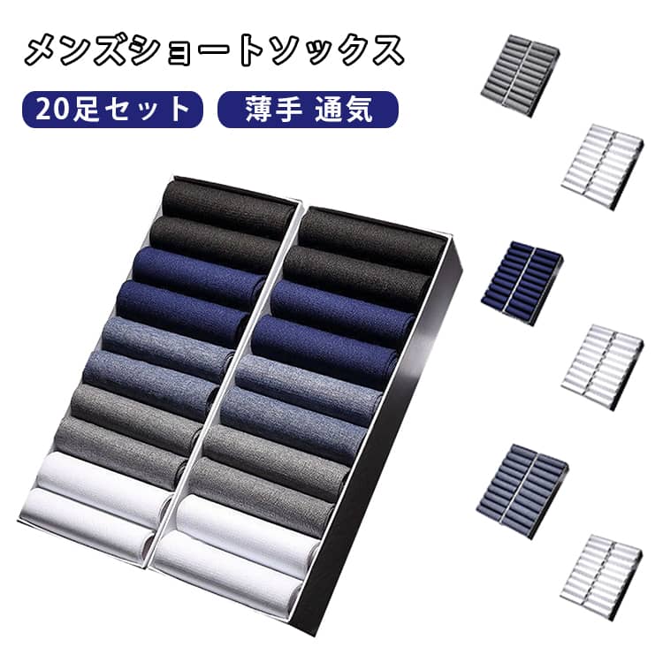 20足セット 通気性 ショートソックス 涼しい ショートソックス 無地 おしゃれ 履きやすい メンズ 防臭 靴下 夏用 ビジネスソックス 黒 きれいめ スニーカーソックス 蒸れにくい 破れにくい 男性用 紳士靴下 通勤 通学