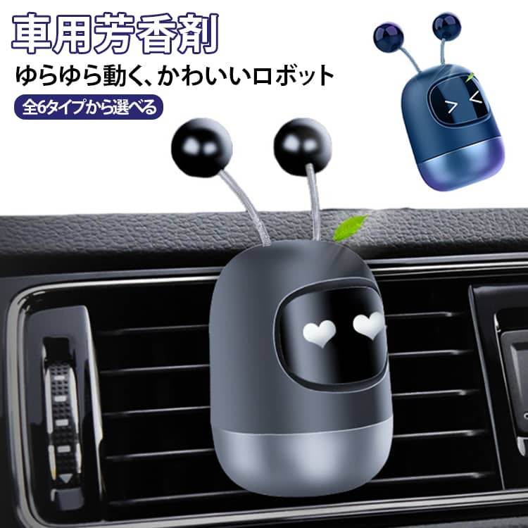 ゆらゆら動く、かわいいロボット♪車の振動に合わせて、首を左右に振るユニークな車載芳香剤。エアコン吹き出し口に取り付けるだけで、ロボットがゆらゆら動きながら香りをふんわり拡散。小さくてかわいいボディなので、車内のインテリアとしても楽しめます。毎日の通勤やドライブに、ちょっとした遊び心をプラスしてみませんか？ サイズ 香り3個 サイズについての説明 ※サイズ表の実寸法は商品によって1-3cm程度の誤差がある場合がございます。 素材 プラスチック 色 タイプ01 タイプ02 タイプ03 タイプ04 タイプ05 タイプ06 備考 ●サイズ詳細等の測り方はスタッフ間で統一、徹底はしておりますが、実寸は商品によって若干の誤差(1cm～3cm )がある場合がございますので、予めご了承ください。 ●製造ロットにより、細部形状の違いや、同色でも色味に多少の誤差が生じます。 ●パッケージは改良のため予告なく仕様を変更する場合があります。 ▼商品の色は、撮影時の光や、お客様のモニターの色具合などにより、実際の商品と異なる場合がございます。あらかじめ、ご了承ください。 ▼生地の特性上、やや匂いが強く感じられるものもございます。数日のご使用や陰干しなどで気になる匂いはほとんど感じられなくなります。 ▼同じ商品でも生産時期により形やサイズ、カラーに多少の誤差が生じる場合もございます。 ▼他店舗でも在庫を共有して販売をしている為、受注後欠品となる場合もございます。予め、ご了承お願い申し上げます。 ▼出荷前に全て検品を行っておりますが、万が一商品に不具合があった場合は、お問い合わせフォームまたはメールよりご連絡頂けます様お願い申し上げます。速やかに対応致しますのでご安心ください。