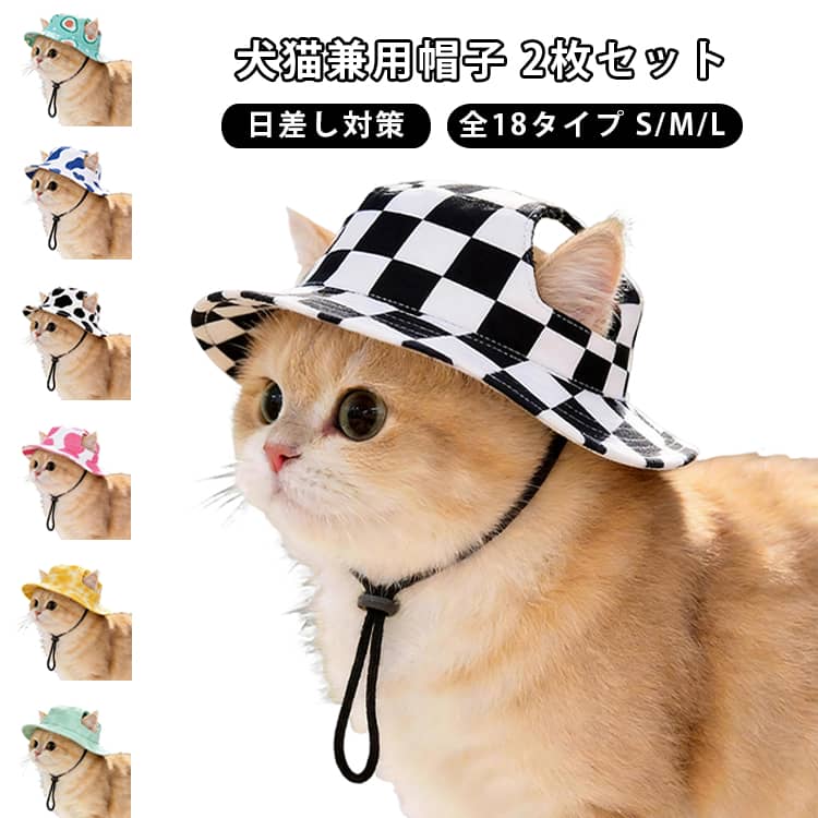 愛犬・愛猫のお散歩やお出かけにぴったりなペット用サマーハットです。かわいらしいデザインで、いつものお散歩スタイルをおしゃれに演出します。つば付きの帽子が顔まわりに日陰を作り、強い日差しが気になる季節のお出かけにおすすめ。夏の散歩や公園、アウトドアなど様々なシーンで活躍します。耳を出して着用できるデザインで、ワンちゃん・ネコちゃんのかわいらしい表情を邪魔しにくい仕様。お散歩だけでなく、記念撮影や旅行、イベントなどにもおすすめ。帽子をプラスするだけで、愛犬・愛猫のかわいらしい写真を撮影できます。 サイズ S M L サイズについての説明 【S】内周り10 外周り15 内直径8.5 外直径15【M】内周り11 外周り16.5 内直径11 外直径17【L】内周り13 外周り19.3 内直径14 外直径20.5 素材 ポリエステル 色 01(2枚) 02(2枚) 03(2枚) 04(2枚) 05(2枚) 06(2枚) 07(2枚) 08(2枚) 09(2枚) 10(2枚) 11(2枚) 12(2枚) 13(2枚) 14(2枚) 15(2枚) 16(2枚) 17(2枚) 18(2枚) 色違いランダム2枚 備考 ●サイズ詳細等の測り方はスタッフ間で統一、徹底はしておりますが、実寸は商品によって若干の誤差(1cm～3cm )がある場合がございますので、予めご了承ください。 ●製造ロットにより、細部形状の違いや、同色でも色味に多少の誤差が生じます。 ●パッケージは改良のため予告なく仕様を変更する場合があります。 ▼商品の色は、撮影時の光や、お客様のモニターの色具合などにより、実際の商品と異なる場合がございます。あらかじめ、ご了承ください。 ▼生地の特性上、やや匂いが強く感じられるものもございます。数日のご使用や陰干しなどで気になる匂いはほとんど感じられなくなります。 ▼同じ商品でも生産時期により形やサイズ、カラーに多少の誤差が生じる場合もございます。 ▼他店舗でも在庫を共有して販売をしている為、受注後欠品となる場合もございます。予め、ご了承お願い申し上げます。 ▼出荷前に全て検品を行っておりますが、万が一商品に不具合があった場合は、お問い合わせフォームまたはメールよりご連絡頂けます様お願い申し上げます。速やかに対応致しますのでご安心ください。