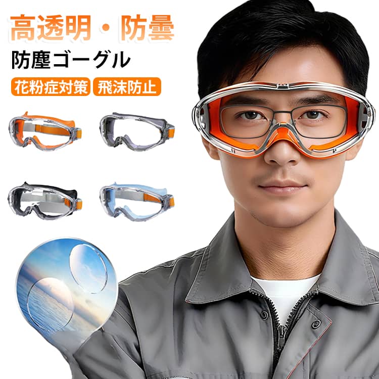 塗装 工事 メガネの上から着用可 作業用 保護ゴーグル 度付き対応 保護メガネ 高安全性 オーバーグラス スポーツ 耐衝撃 花粉 黄砂対策 曇らない 防塵ゴーグル 火山灰ゴーグル 日常使用 快適装着 通気性抜群 ずれにくい クリア視界 溶接 実験室 草刈り