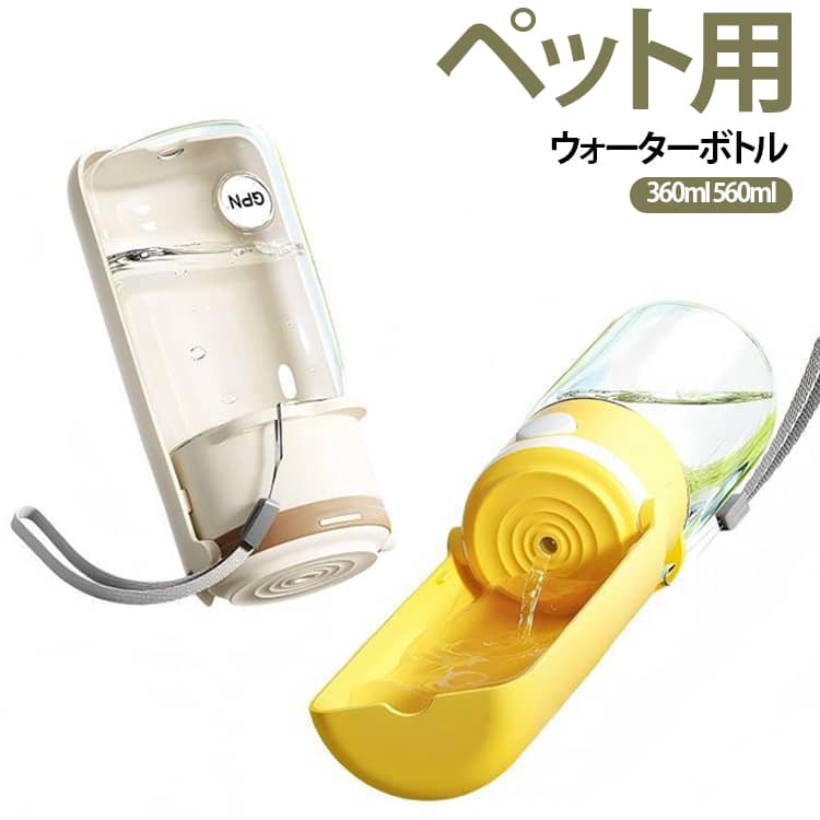 片手で使えて、ワンタッチで水が出る携帯用水飲みボトル。ボトル部分は透明なので、残りの水の量が確認しやすい。ストラップ付なので、持ち運びが便利！手持ちでも鞄に取り付けても。水を入れた状態で傾けても水漏れしない。広くて丸みを帯びた飲み口、飲みやすく、わんちゃん猫ちゃんの口元を傷つけてしまうことのない安全な形。丸洗いできるので清潔。ボトル容量は360mlと560mlの2サイズ展開、お散歩やお出かけに最適のサイズ。水飲み用受け皿が180℃回転して折りたためるので、持ち運びの際にほこりや異物が付着しにくく清潔。折りたたむとコンパクト、持ち運び・収納が便利。 サイズ 360ml 560ml 560ml(餌入れ付き) サイズについての説明 360ml：15*7.5cm　560ml：20*7.5cm　※商品のサイズは手作業で測定させて頂いておりますので、若干の誤差があります。 素材 PC+PP 色 ベージュ イエロー 茶色 備考 ●サイズ詳細等の測り方はスタッフ間で統一、徹底はしておりますが、実寸は商品によって若干の誤差(1cm～3cm )がある場合がございますので、予めご了承ください。 ●製造ロットにより、細部形状の違いや、同色でも色味に多少の誤差が生じます。 ●パッケージは改良のため予告なく仕様を変更する場合があります。 ▼商品の色は、撮影時の光や、お客様のモニターの色具合などにより、実際の商品と異なる場合がございます。あらかじめ、ご了承ください。 ▼生地の特性上、やや匂いが強く感じられるものもございます。数日のご使用や陰干しなどで気になる匂いはほとんど感じられなくなります。 ▼同じ商品でも生産時期により形やサイズ、カラーに多少の誤差が生じる場合もございます。 ▼他店舗でも在庫を共有して販売をしている為、受注後欠品となる場合もございます。予め、ご了承お願い申し上げます。 ▼出荷前に全て検品を行っておりますが、万が一商品に不具合があった場合は、お問い合わせフォームまたはメールよりご連絡頂けます様お願い申し上げます。速やかに対応致しますのでご安心ください。