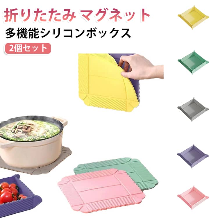 毎日の台所仕事で「保存容器がかさばる」「角の汚れが落ちにくい」というモヤモヤはありませんか。必要な時だけサッと取り出せて、使い終わったら薄く片付く一枚なら、その小さなストレスを軽くできます。「折りたたみボックス」は、フラット→ボックスへ1秒で形が決まり、洗いやすさと収納性を両立したキッチン発想の便利グッズです。マグネットでパッと組み立て・すっきり収納磁石がピタリと吸着するから、1秒で箱の形に！折りたためば冷蔵庫や金属面に貼り付け収納でき、キッチンが広々全面広げて洗えるから、ぬめり汚れもオサラバ食品用シリコンが油をはじき、さっと洗うだけで清潔安心。細部まできれいに洗えます！耐熱180℃でアツアツ調理も対応熱い鍋やお玉もそのまま置けて調理が快適に。※直火で熱した鍋や磁石部分への高温接触は厳禁ですアイデア次第で無限大の使い道お玉置き、小分けトレー、ミニまな板、お弁当の仕切り、小物収納など。アウトドアでも活躍！ サイズ 2個セット サイズについての説明 サイズ：展開時：縦21.5cm × 横21.5cm × 厚さ0.4cm折りたたみ時：縦13cm × 横13cm × 高さ4cm※サイズ計測には誤差が生じます。 素材 ABS シリコン 内蔵磁石 色 グリーン イエロー グレー パープル ピンク 備考 ●サイズ詳細等の測り方はスタッフ間で統一、徹底はしておりますが、実寸は商品によって若干の誤差(1cm～3cm )がある場合がございますので、予めご了承ください。 ●製造ロットにより、細部形状の違いや、同色でも色味に多少の誤差が生じます。 ●パッケージは改良のため予告なく仕様を変更する場合があります。 ▼商品の色は、撮影時の光や、お客様のモニターの色具合などにより、実際の商品と異なる場合がございます。あらかじめ、ご了承ください。 ▼生地の特性上、やや匂いが強く感じられるものもございます。数日のご使用や陰干しなどで気になる匂いはほとんど感じられなくなります。 ▼同じ商品でも生産時期により形やサイズ、カラーに多少の誤差が生じる場合もございます。 ▼他店舗でも在庫を共有して販売をしている為、受注後欠品となる場合もございます。予め、ご了承お願い申し上げます。 ▼出荷前に全て検品を行っておりますが、万が一商品に不具合があった場合は、お問い合わせフォームまたはメールよりご連絡頂けます様お願い申し上げます。速やかに対応致しますのでご安心ください。
