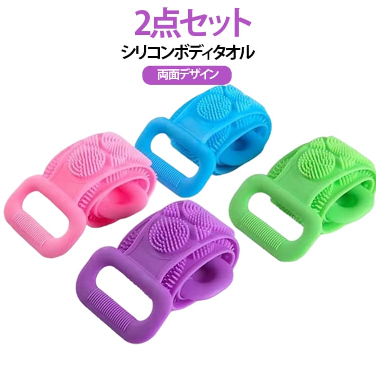 【2点セット】シャワーブラシ ボディブラシ シリコンボディタオル シリコン製 両面デザイン やわらか素材 マッサージ ボディケア 洗う 背中洗い 【2点セット】シャワーブラシ 水切れ 速乾 お風呂ブラシ バスグッズ 全身洗浄 子供 大人 高齢者