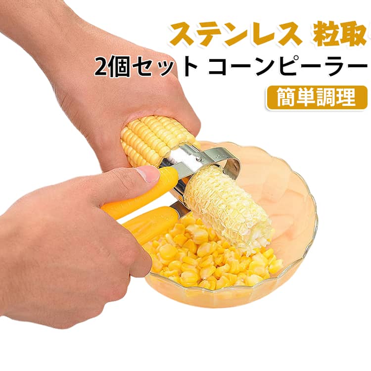 とうもろこしの実をスッと取り外せる便利なコーンピーラーです。ステンレス製の刃で、粒を傷めずにきれいにそぎ落とせます。握りやすい形状で、お子様から大人まで簡単にご使用いただけます。夏の野菜料理や下ごしらえがぐっと楽になり、家庭でも業務用でも活躍します。2個セットだから、キッチンの予備にも安心です。 サイズ 2個セット サイズについての説明 サイズ：約 幅7×奥行16.5cm×高さ3.1（cm）※画像の商品は光の照射や角度により、実物と色味が異なる場合がございます。また表示のサイズ感と実物は若干異なる場合もございますので、予めご了承ください。※サイズ詳細等の測り方はスタッフ間で統一、徹底はしておりますが、実寸は商品によって若干の誤差がある場合がございますので、予めご了承ください。 素材 ステンレス プラスチック 色 イエロー 備考 ●サイズ詳細等の測り方はスタッフ間で統一、徹底はしておりますが、実寸は商品によって若干の誤差(1cm～3cm )がある場合がございますので、予めご了承ください。 ●製造ロットにより、細部形状の違いや、同色でも色味に多少の誤差が生じます。 ●パッケージは改良のため予告なく仕様を変更する場合があります。 ▼商品の色は、撮影時の光や、お客様のモニターの色具合などにより、実際の商品と異なる場合がございます。あらかじめ、ご了承ください。 ▼生地の特性上、やや匂いが強く感じられるものもございます。数日のご使用や陰干しなどで気になる匂いはほとんど感じられなくなります。 ▼同じ商品でも生産時期により形やサイズ、カラーに多少の誤差が生じる場合もございます。 ▼他店舗でも在庫を共有して販売をしている為、受注後欠品となる場合もございます。予め、ご了承お願い申し上げます。 ▼出荷前に全て検品を行っておりますが、万が一商品に不具合があった場合は、お問い合わせフォームまたはメールよりご連絡頂けます様お願い申し上げます。速やかに対応致しますのでご安心ください。