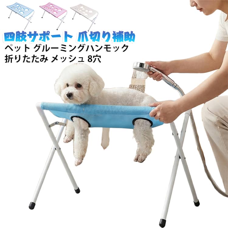 自宅で簡単にトリミングができる、ペット用グルーミングハンモックです。バスタブの縁に掛けるだけで、猫や小型・中型犬の爪切りやシャンプー、ブラッシングが楽になります。8つの穴で四肢を優しく吊り下げ、抜け出しを防ぐ安心設計です。メッシュ素材で湯気や水が抜けやすく、湯切れも良いつくりです。折りたたみ式で収納場所を取らず、介護ケアや日常のお手入れにも便利です。ステンレスフレームで耐荷重約20kg、しっかりとした作りでペットも飼い主も安心です。 サイズ F サイズについての説明 サイズ：60*33*40cm※画像の商品は光の照射や角度により、実物と色味が異なる場合がございます。また表示のサイズ感と実物は若干異なる場合もございますので、予めご了承ください。※サイズ詳細等の測り方はスタッフ間で統一、徹底はしておりますが、実寸は商品によって若干の誤差がある場合がございますので、予めご了承ください。 素材 ポリエステル ステンレス プラスチック 色 ブルー グレー ピンク 備考 ●サイズ詳細等の測り方はスタッフ間で統一、徹底はしておりますが、実寸は商品によって若干の誤差(1cm～3cm )がある場合がございますので、予めご了承ください。 ●製造ロットにより、細部形状の違いや、同色でも色味に多少の誤差が生じます。 ●パッケージは改良のため予告なく仕様を変更する場合があります。 ▼商品の色は、撮影時の光や、お客様のモニターの色具合などにより、実際の商品と異なる場合がございます。あらかじめ、ご了承ください。 ▼生地の特性上、やや匂いが強く感じられるものもございます。数日のご使用や陰干しなどで気になる匂いはほとんど感じられなくなります。 ▼同じ商品でも生産時期により形やサイズ、カラーに多少の誤差が生じる場合もございます。 ▼他店舗でも在庫を共有して販売をしている為、受注後欠品となる場合もございます。予め、ご了承お願い申し上げます。 ▼出荷前に全て検品を行っておりますが、万が一商品に不具合があった場合は、お問い合わせフォームまたはメールよりご連絡頂けます様お願い申し上げます。速やかに対応致しますのでご安心ください。
