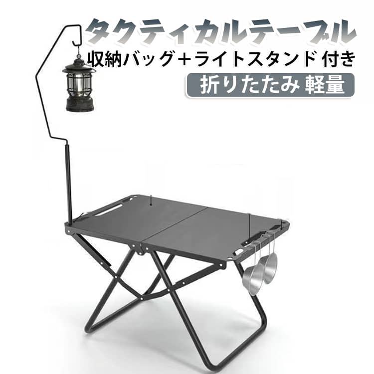 IGT規格のタクティカルテーブルで、キャンプやアウトドアを快適に支えます。ワンタッチで瞬時に折り畳み可能、薄くコンパクトにまとまるため車載収納が容易です。テーブルに収納袋とライトスタンドがそろった充実セットです。アルミ合金で軽量ながら頑丈、折りたたみでコンパクトに収納できます。設営も簡単、ブラックの精悍な色合いでサイトを格上げする便利なギアです。 サイズ 収納バッグ＋ライトスタンド付き サイズについての説明 サイズ：専用袋付き収納省スペース展開サイズ：広さ58cm × 幅36cm× 高さ40cm 1.78kg 持ち運び楽※画像の商品は光の照射や角度により、実物と色味が異なる場合がございます。また表示のサイズ感と実物は若干異なる場合もございますので、予めご了承ください。※サイズ詳細等の測り方はスタッフ間で統一、徹底はしておりますが、実寸は商品によって若干の誤差がある場合がございますので、予めご了承ください。 素材 鉄合金 色 ブラック 備考 ●サイズ詳細等の測り方はスタッフ間で統一、徹底はしておりますが、実寸は商品によって若干の誤差(1cm～3cm )がある場合がございますので、予めご了承ください。 ●製造ロットにより、細部形状の違いや、同色でも色味に多少の誤差が生じます。 ●パッケージは改良のため予告なく仕様を変更する場合があります。 ▼商品の色は、撮影時の光や、お客様のモニターの色具合などにより、実際の商品と異なる場合がございます。あらかじめ、ご了承ください。 ▼生地の特性上、やや匂いが強く感じられるものもございます。数日のご使用や陰干しなどで気になる匂いはほとんど感じられなくなります。 ▼同じ商品でも生産時期により形やサイズ、カラーに多少の誤差が生じる場合もございます。 ▼他店舗でも在庫を共有して販売をしている為、受注後欠品となる場合もございます。予め、ご了承お願い申し上げます。 ▼出荷前に全て検品を行っておりますが、万が一商品に不具合があった場合は、お問い合わせフォームまたはメールよりご連絡頂けます様お願い申し上げます。速やかに対応致しますのでご安心ください。