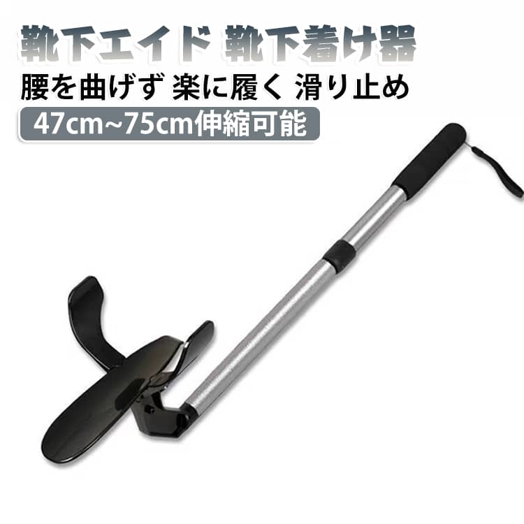 靴下エイドは、腰を深く曲げずに靴下を履ける補助具です。介護や高齢の方の毎日をやさしく支え、ご自身での着脱をサポートします。滑り止め付きで安定感があり、リハビリや自立した生活におすすめです。軽量でコンパクト、持ち運びも便利な靴下着け器です。【簡単4ステップ】1.靴下を本体の両サイドにかぶせてセットします。2.足を靴下の中へ入れます。3.ハンドルをゆっくり引いて靴下を履きます。4.靴べらを使ってスムーズに靴を履けます。毎日の靴下・靴の着脱を快適にサポートします。 サイズ 47cm~75cm伸縮可能 サイズについての説明 サイズ：47cm~75cm伸縮可能※画像の商品は光の照射や角度により、実物と色味が異なる場合がございます。また表示のサイズ感と実物は若干異なる場合もございますので、予めご了承ください。※サイズ詳細等の測り方はスタッフ間で統一、徹底はしておりますが、実寸は商品によって若干の誤差がある場合がございますので、予めご了承ください。 素材 PP 色 写真色 備考 ●サイズ詳細等の測り方はスタッフ間で統一、徹底はしておりますが、実寸は商品によって若干の誤差(1cm～3cm )がある場合がございますので、予めご了承ください。 ●製造ロットにより、細部形状の違いや、同色でも色味に多少の誤差が生じます。 ●パッケージは改良のため予告なく仕様を変更する場合があります。 ▼商品の色は、撮影時の光や、お客様のモニターの色具合などにより、実際の商品と異なる場合がございます。あらかじめ、ご了承ください。 ▼生地の特性上、やや匂いが強く感じられるものもございます。数日のご使用や陰干しなどで気になる匂いはほとんど感じられなくなります。 ▼同じ商品でも生産時期により形やサイズ、カラーに多少の誤差が生じる場合もございます。 ▼他店舗でも在庫を共有して販売をしている為、受注後欠品となる場合もございます。予め、ご了承お願い申し上げます。 ▼出荷前に全て検品を行っておりますが、万が一商品に不具合があった場合は、お問い合わせフォームまたはメールよりご連絡頂けます様お願い申し上げます。速やかに対応致しますのでご安心ください。