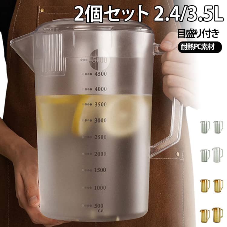【大容量でたっぷり使える】一度にたくさんの水やお茶を入れられる大容量タイプ。家族での普段使いはもちろん、飲食店やティーショップなど業務用にもおすすめです。【便利な目盛り付き】本体に目盛りが付いているので、飲料の量を確認しやすく、ドリンク作りや調理時の計量にも便利です。【お茶・麦茶・水などにおすすめ】水や麦茶、アイスティー、各種ドリンクなど、毎日の飲み物を入れてお使いいただけます。冷蔵庫での保管にも便利です。※冷蔵庫内の収納スペースをご確認ください。【2個セットで使い分けに便利】2個セットなので、水とお茶を分けたり、冷たい飲み物を作り置きしたりと用途に合わせて使い分けできます。【家庭から業務用まで幅広く活躍】ご家庭の冷蔵庫での飲料保存はもちろん、カフェ、ティーショップ、飲食店、イベントなどにもおすすめです。【毎日の水分補給をサポート】暑い季節の水分補給や家族での食事、来客時など、さまざまなシーンで活躍。大容量なので飲み物をまとめて準備できます。 サイズ 2個入り サイズについての説明 2400ml 3500ml 素材 PC 色 2400ml茶色2個 3500ml茶色2個 2400ml半透明2個 3500ml半透明2個 2400ml茶色＋3500ml茶色 2400ml半透明＋3500ml半透明 備考 ●サイズ詳細等の測り方はスタッフ間で統一、徹底はしておりますが、実寸は商品によって若干の誤差(1cm～3cm )がある場合がございますので、予めご了承ください。 ●製造ロットにより、細部形状の違いや、同色でも色味に多少の誤差が生じます。 ●パッケージは改良のため予告なく仕様を変更する場合があります。 ▼商品の色は、撮影時の光や、お客様のモニターの色具合などにより、実際の商品と異なる場合がございます。あらかじめ、ご了承ください。 ▼生地の特性上、やや匂いが強く感じられるものもございます。数日のご使用や陰干しなどで気になる匂いはほとんど感じられなくなります。 ▼同じ商品でも生産時期により形やサイズ、カラーに多少の誤差が生じる場合もございます。 ▼他店舗でも在庫を共有して販売をしている為、受注後欠品となる場合もございます。予め、ご了承お願い申し上げます。 ▼出荷前に全て検品を行っておりますが、万が一商品に不具合があった場合は、お問い合わせフォームまたはメールよりご連絡頂けます様お願い申し上げます。速やかに対応致しますのでご安心ください。