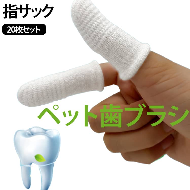 人間と同じ、ペットの口の中の衛生環境も改善する必要あり、口 腔ケアはペットの疾患の予防や健康維持に役立ちます。【シリコンより柔らかい特殊繊維】指にヒットし、脱落しにくい＋優れた耐摩耗性＋徹底的なクリーニング【ガーゼより衛生的】抜け毛なし、安全的＋優れた耐摩耗性と弾力性＋再利用可能【通常のブラシより効率的】スレッド設計、便利に使用できる＋ペットの歯に優しい サイズ 20枚セット サイズについての説明 6*2.2cm ※商品のサイズは手作業で測定させて頂いておりますので、若干の誤差があります。 素材 綿+ナイロン 色 白 備考 ●サイズ詳細等の測り方はスタッフ間で統一、徹底はしておりますが、実寸は商品によって若干の誤差(1cm～3cm )がある場合がございますので、予めご了承ください。 ●製造ロットにより、細部形状の違いや、同色でも色味に多少の誤差が生じます。 ●パッケージは改良のため予告なく仕様を変更する場合があります。 ▼商品の色は、撮影時の光や、お客様のモニターの色具合などにより、実際の商品と異なる場合がございます。あらかじめ、ご了承ください。 ▼生地の特性上、やや匂いが強く感じられるものもございます。数日のご使用や陰干しなどで気になる匂いはほとんど感じられなくなります。 ▼同じ商品でも生産時期により形やサイズ、カラーに多少の誤差が生じる場合もございます。 ▼他店舗でも在庫を共有して販売をしている為、受注後欠品となる場合もございます。予め、ご了承お願い申し上げます。 ▼出荷前に全て検品を行っておりますが、万が一商品に不具合があった場合は、お問い合わせフォームまたはメールよりご連絡頂けます様お願い申し上げます。速やかに対応致しますのでご安心ください。