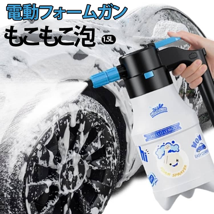 もこもこ泡噴射で汚れに密着。きめ細かい濃密泡がしっかり付着して、優しく汚れを浮かせる。ハイパワーと低騒音モーター。パワフル噴射＆スムーズ水流、静音設計で快適に使える。大容量タンクと半透明ボトル。たっぷり入るので、補充の手間を減らして効率洗浄、半透明ボトル設計で、残りの水量や洗剤の量が一目瞭然。75°広角ノズル＆角度調整可能。75°の噴射角で広い面も効率よく洗浄でき、ノズルキャップを回すだけで、横向き、縦向きも変更可能。ワンボタン自動起動。ボタンを押すだけで自動起動停止、手で押さえ続ける必要なし。大容量バッテリー。満充電の状態で約30-45分の連続使用が可能、途中で充電せずに広範囲をラクラク洗浄。様々なシーンに活躍！植物の水やり、キッチンの掃除、消毒、防疫、洗車。使用方法：ボトル本体に洗車液と水を入れます。ポンプを数回加圧した後、レバーを押すだけで洗車液を噴射できます。車体やタイヤなど、洗浄したい箇所にまんべんなく吹きかけてください。洗車が終わったら、圧力解放バルブを押してボトル内部の空気を抜いてください。 サイズ 1.5L サイズについての説明 容量1.5L ※商品のサイズは手作業で測定させて頂いておりますので、若干の誤差があります。 素材 PP HDPE 色 白 オレンジ 備考 ●サイズ詳細等の測り方はスタッフ間で統一、徹底はしておりますが、実寸は商品によって若干の誤差(1cm～3cm )がある場合がございますので、予めご了承ください。 ●製造ロットにより、細部形状の違いや、同色でも色味に多少の誤差が生じます。 ●パッケージは改良のため予告なく仕様を変更する場合があります。 ▼商品の色は、撮影時の光や、お客様のモニターの色具合などにより、実際の商品と異なる場合がございます。あらかじめ、ご了承ください。 ▼生地の特性上、やや匂いが強く感じられるものもございます。数日のご使用や陰干しなどで気になる匂いはほとんど感じられなくなります。 ▼同じ商品でも生産時期により形やサイズ、カラーに多少の誤差が生じる場合もございます。 ▼他店舗でも在庫を共有して販売をしている為、受注後欠品となる場合もございます。予め、ご了承お願い申し上げます。 ▼出荷前に全て検品を行っておりますが、万が一商品に不具合があった場合は、お問い合わせフォームまたはメールよりご連絡頂けます様お願い申し上げます。速やかに対応致しますのでご安心ください。