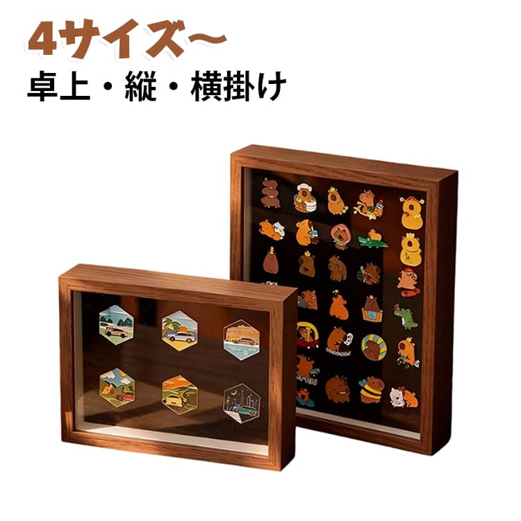 ピンバッチが立体的に飾れるBOX額です。3wayに使い分けられる便利なアイテム。卓上・縦・横掛け選べます。防塵効果で大切なピンバッジを美しく展示・保護します。インテリアとしても美しく、お部屋に自然に溶け込みます。 サイズ 7インチ 8インチ 10インチ A4 サイズについての説明 7インチ：12.7*17.8CM 8インチ：15.2*20.3CM 10インチ：20.3*25.4CM A4：21*29.7CM ※実寸はメジャー採寸の為、若干の誤差が生じる場合があります。 素材 MDF 色 黒色 原色 茶色 備考 ●サイズ詳細等の測り方はスタッフ間で統一、徹底はしておりますが、実寸は商品によって若干の誤差(1cm～3cm )がある場合がございますので、予めご了承ください。 ●製造ロットにより、細部形状の違いや、同色でも色味に多少の誤差が生じます。 ●パッケージは改良のため予告なく仕様を変更する場合があります。 ▼商品の色は、撮影時の光や、お客様のモニターの色具合などにより、実際の商品と異なる場合がございます。あらかじめ、ご了承ください。 ▼生地の特性上、やや匂いが強く感じられるものもございます。数日のご使用や陰干しなどで気になる匂いはほとんど感じられなくなります。 ▼同じ商品でも生産時期により形やサイズ、カラーに多少の誤差が生じる場合もございます。 ▼他店舗でも在庫を共有して販売をしている為、受注後欠品となる場合もございます。予め、ご了承お願い申し上げます。 ▼出荷前に全て検品を行っておりますが、万が一商品に不具合があった場合は、お問い合わせフォームまたはメールよりご連絡頂けます様お願い申し上げます。速やかに対応致しますのでご安心ください。