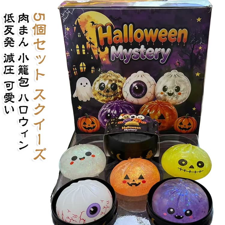 小籠包 肉まん ハロウィンシリーズ 減圧おもちゃ 低反発 握る スクイーズ 蒸篭付き 5個セット 減圧グッズ 蒸籠 スクイーズ 柔らかい ふわふわ リラックス ブラインドボックス ストレス解消グッズ 持ち運び便利 可愛い プレゼント