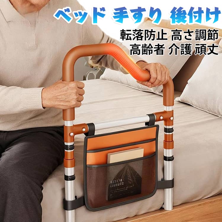 工事不要で後付けできる、ベッド用手すりガードです。起き上がりや立ち上がりをしっかり補助し、寝返り時の転落を防ぐ安心設計です。高さ調節が可能で、固定バンドでマットレスやベッド枠にしっかり取り付けられます。収納ポケット付きでリモコンや眼鏡などを置けて便利、高齢者の介護や介助に役立ちます。頑丈なスチール製で長く安心してお使いいただける、乗り降り補助の手摺です。 サイズ F サイズについての説明 サイズ：幅42cm 高さ61~73cm※画像の商品は光の照射や角度により、実物と色味が異なる場合がございます。また表示のサイズ感と実物は若干異なる場合もございますので、予めご了承ください。※サイズ詳細等の測り方はスタッフ間で統一、徹底はしておりますが、実寸は商品によって若干の誤差がある場合がございますので、予めご了承ください。 素材 スチール 色 ブラウン 備考 ●サイズ詳細等の測り方はスタッフ間で統一、徹底はしておりますが、実寸は商品によって若干の誤差(1cm～3cm )がある場合がございますので、予めご了承ください。 ●製造ロットにより、細部形状の違いや、同色でも色味に多少の誤差が生じます。 ●パッケージは改良のため予告なく仕様を変更する場合があります。 ▼商品の色は、撮影時の光や、お客様のモニターの色具合などにより、実際の商品と異なる場合がございます。あらかじめ、ご了承ください。 ▼生地の特性上、やや匂いが強く感じられるものもございます。数日のご使用や陰干しなどで気になる匂いはほとんど感じられなくなります。 ▼同じ商品でも生産時期により形やサイズ、カラーに多少の誤差が生じる場合もございます。 ▼他店舗でも在庫を共有して販売をしている為、受注後欠品となる場合もございます。予め、ご了承お願い申し上げます。 ▼出荷前に全て検品を行っておりますが、万が一商品に不具合があった場合は、お問い合わせフォームまたはメールよりご連絡頂けます様お願い申し上げます。速やかに対応致しますのでご安心ください。